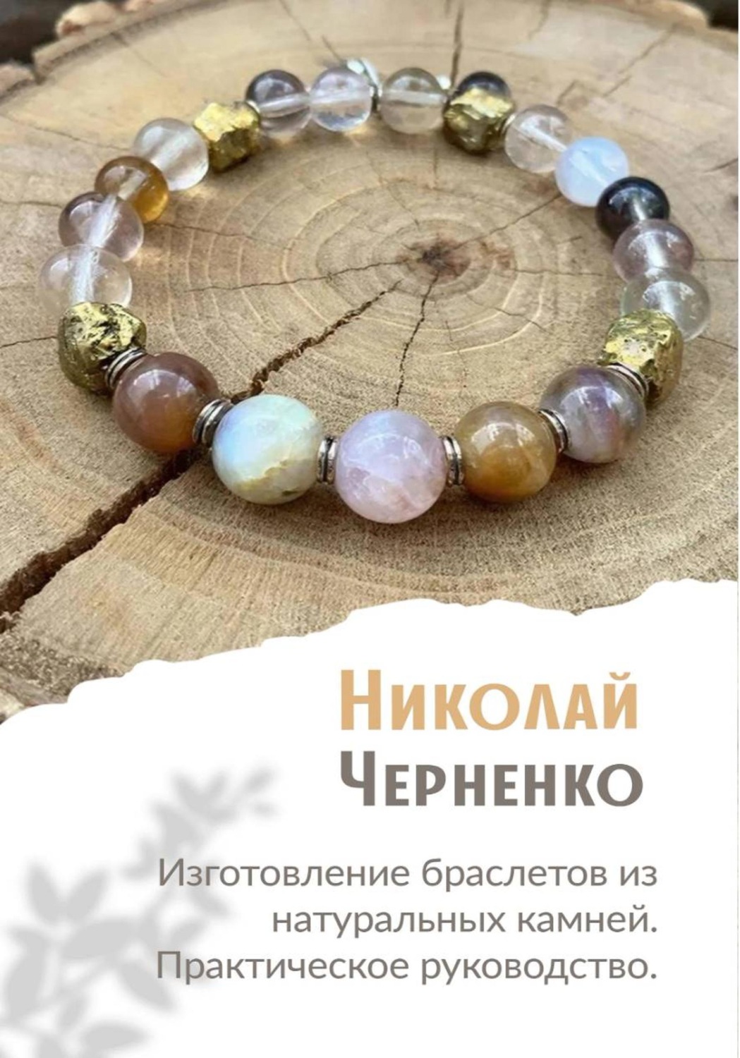 Обложка книги «Изготовление браслетов из натуральных камней. Практическое руководство.»