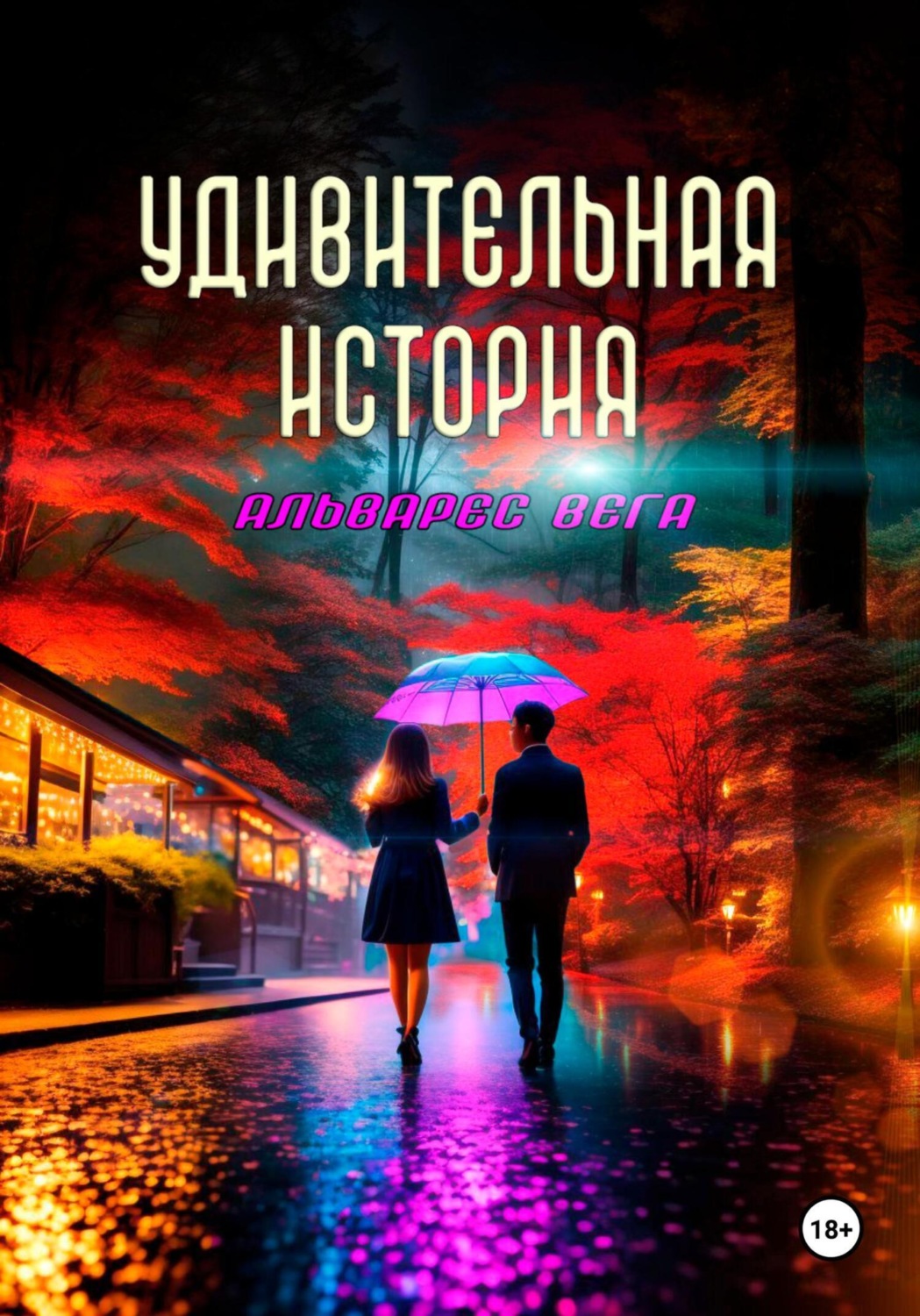 Обложка книги «Удивительная история»