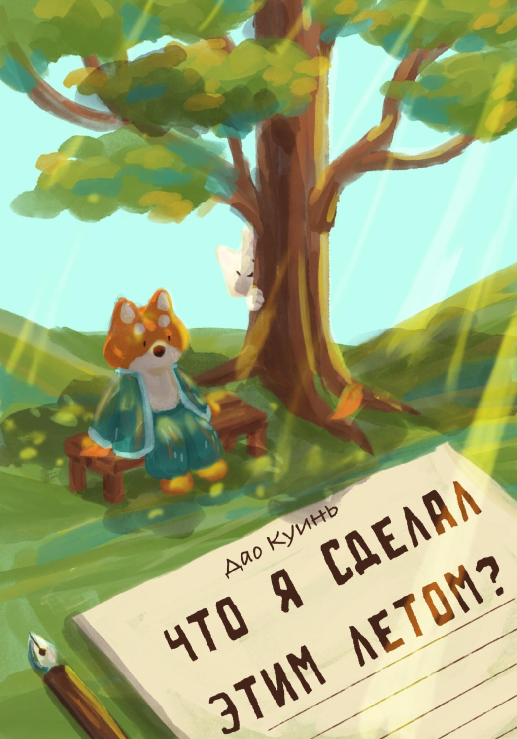Обложка книги «Что я сделал этим летом?»