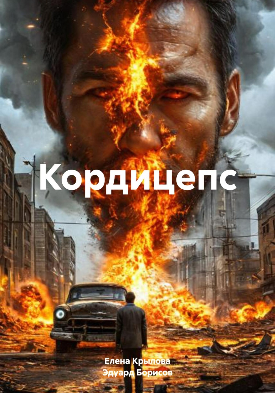 Обложка книги «Кордицепс»