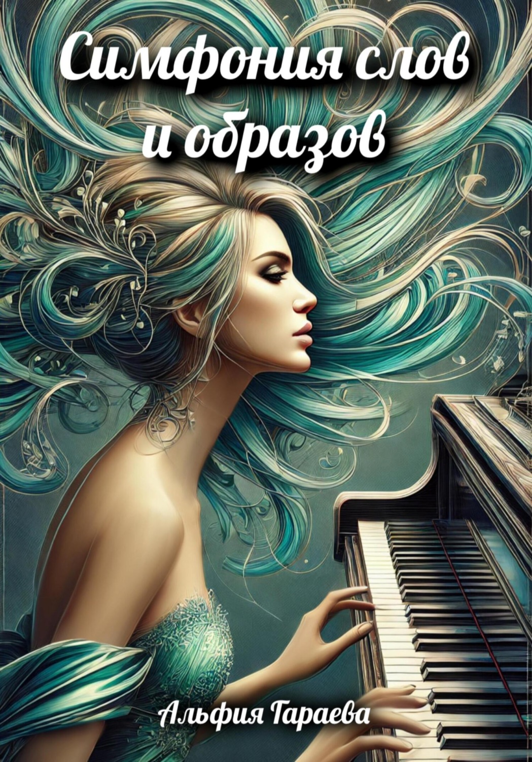 Обложка книги «Симфония слов и образов»