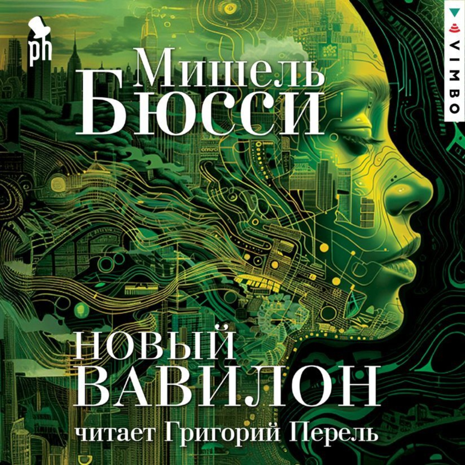 Обложка книги «Новый Вавилон»