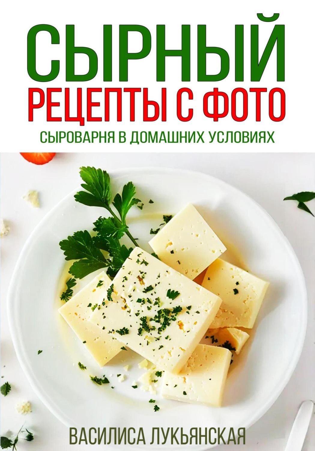 Обложка книги «Сырный. Рецепты с фото. Сыроварня в домашних условиях»