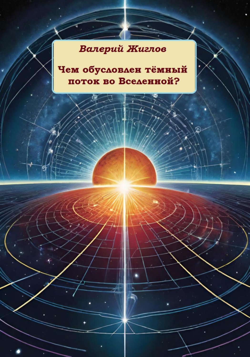 Обложка книги «Чем обусловлен тёмный поток во Вселенной?»