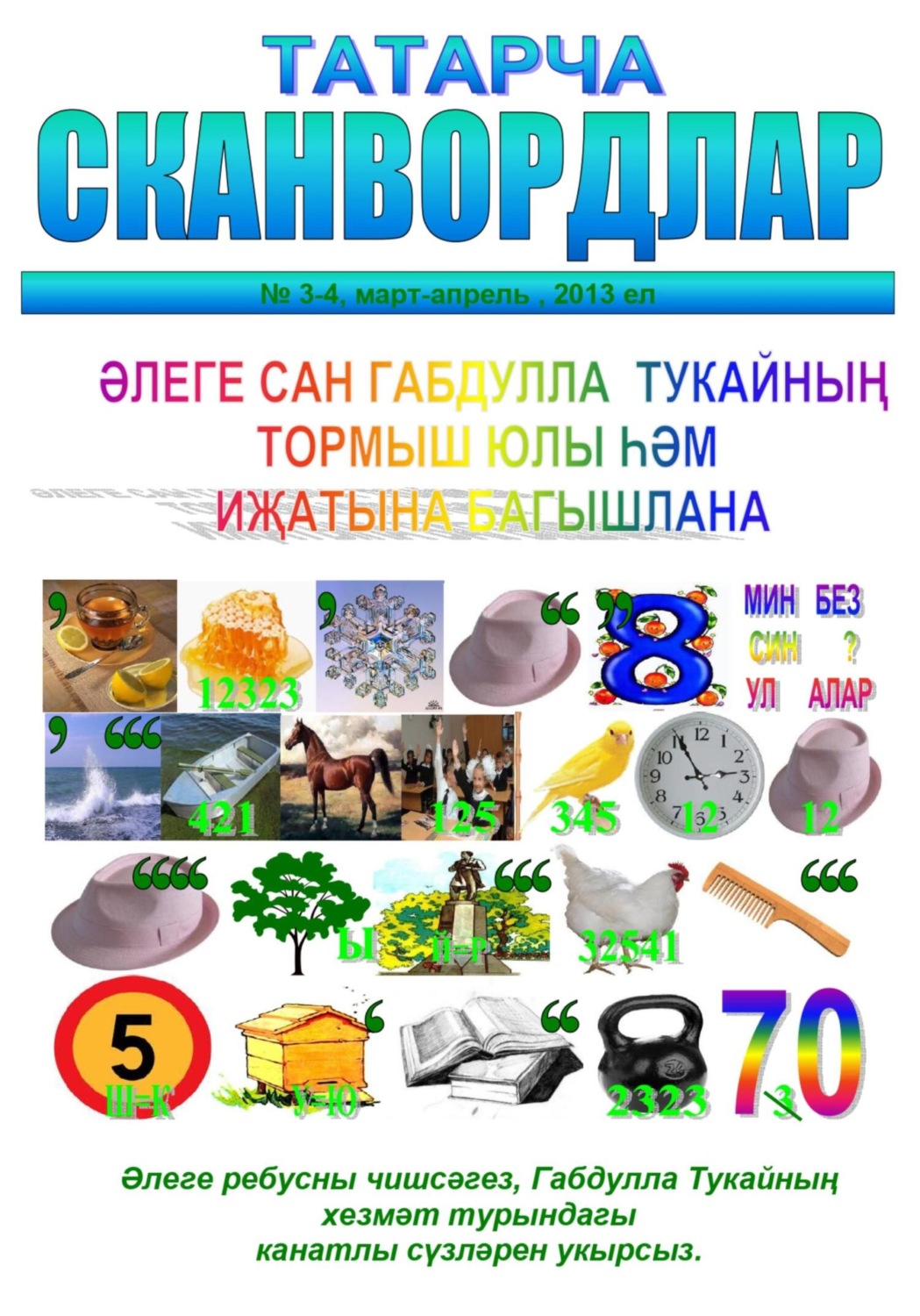Обложка книги «Габдулла Тукайга багышланган татарча сканвордлар»