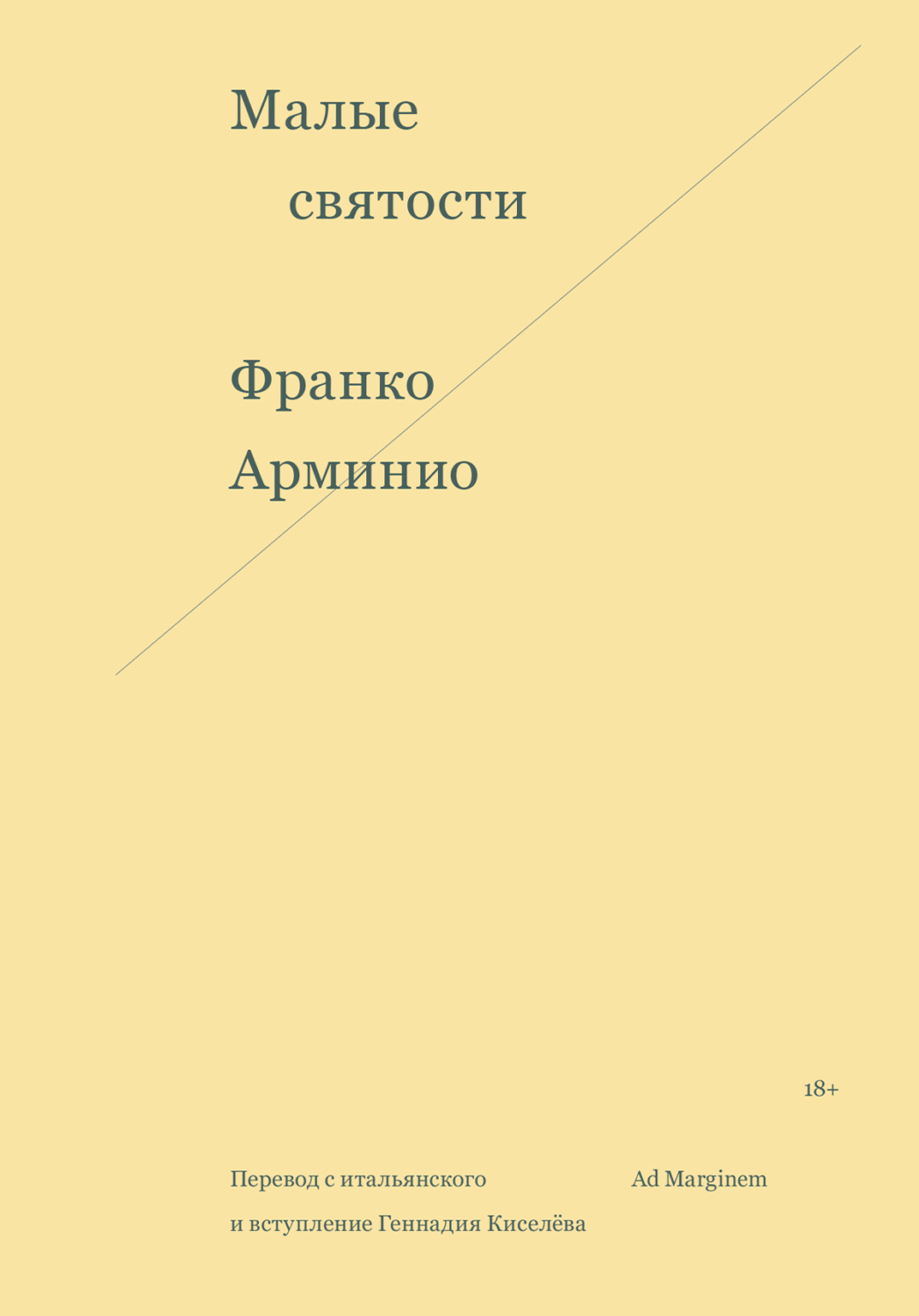 Обложка книги «Малые святости»