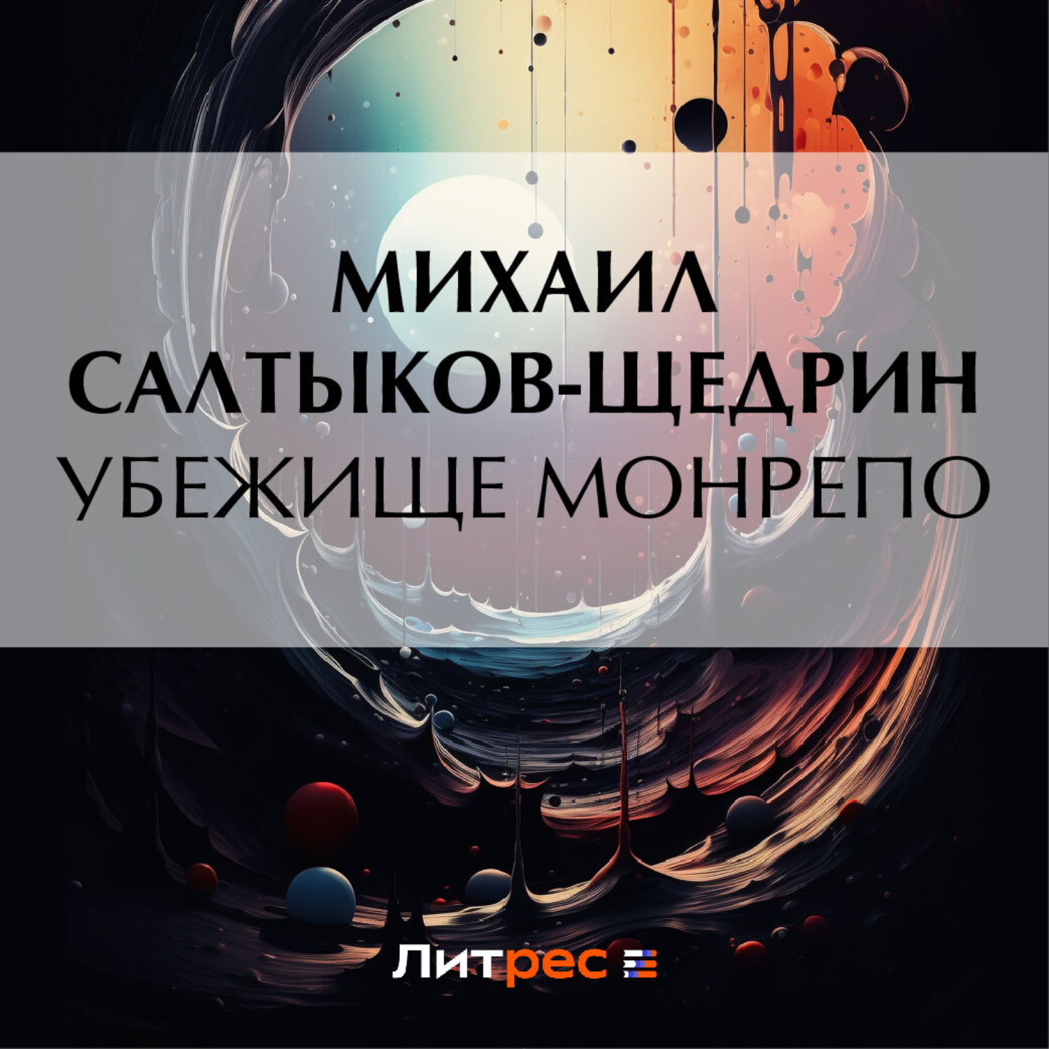 Обложка книги «Убежище Монрепо»