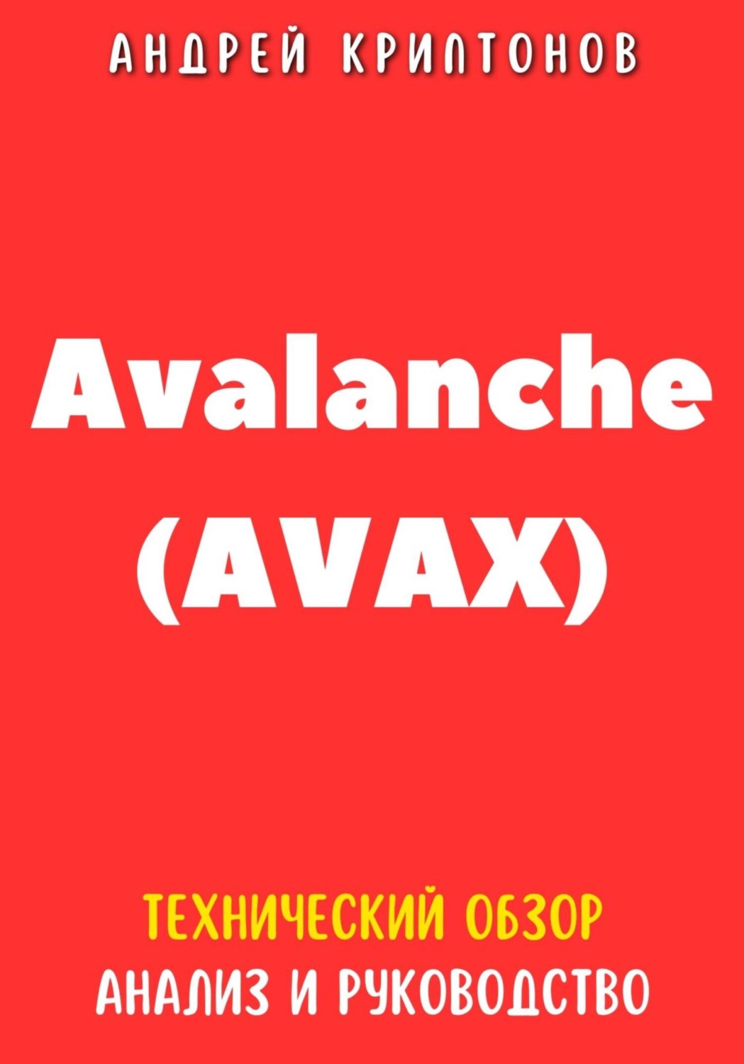Обложка книги «Avalanche (AVAX). Технический обзор, анализ, и руководство»