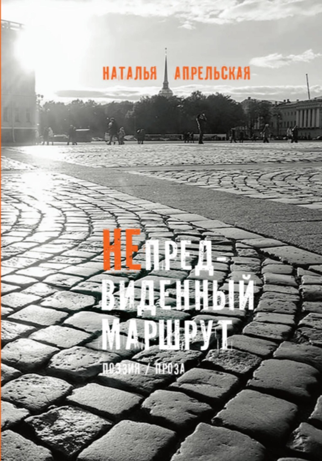 Обложка книги «Непредвиденный маршрут»