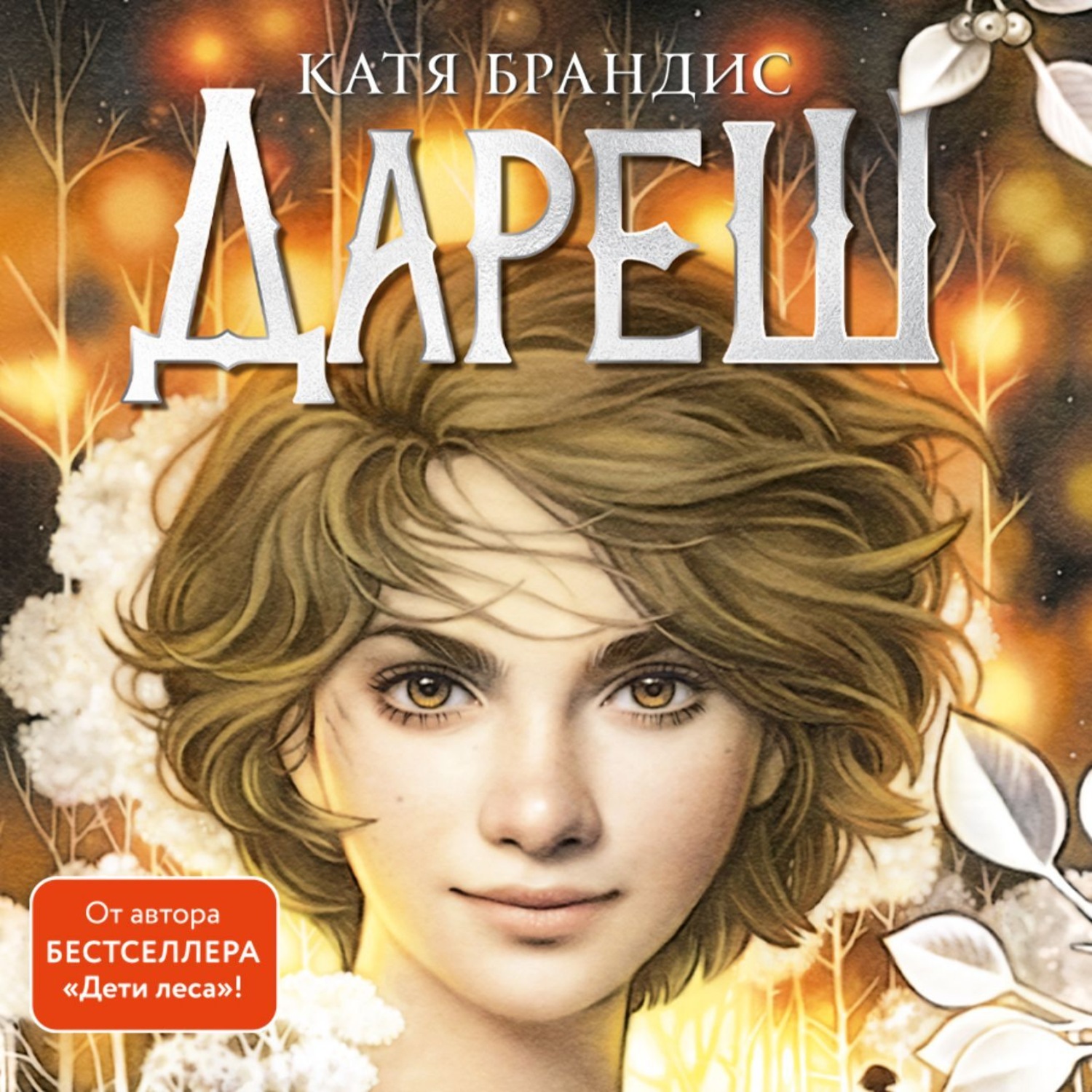 Обложка книги «Дареш. Сердце Белого леса»