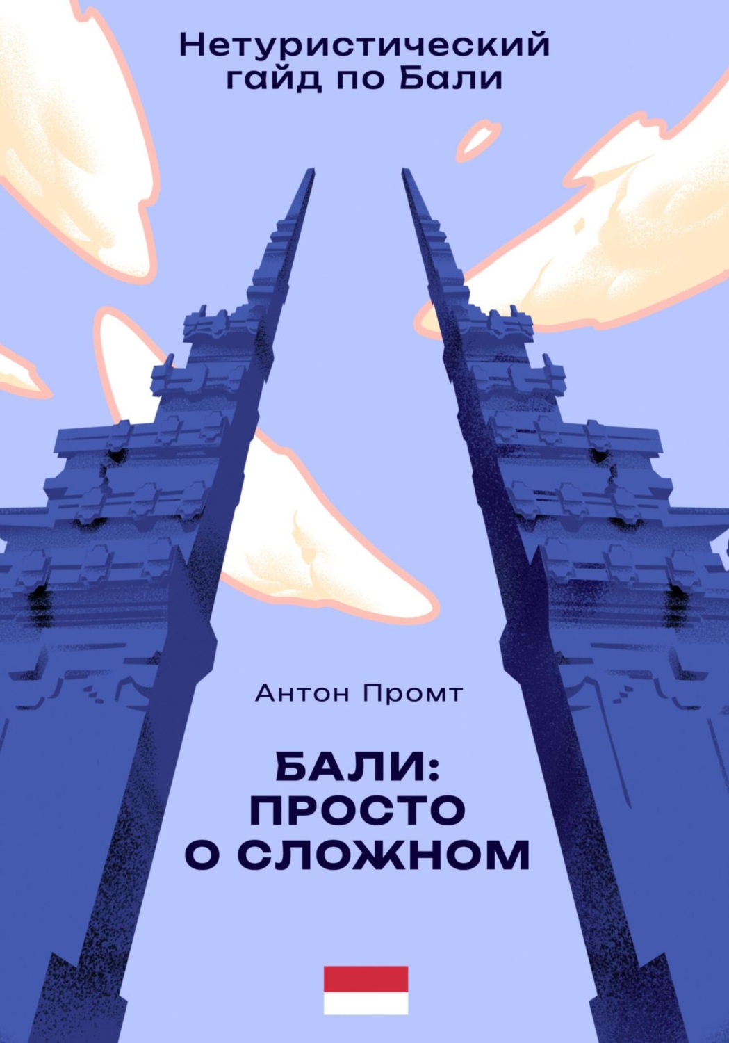 Обложка книги «Нетуристический гайд по Бали: Просто о сложном»