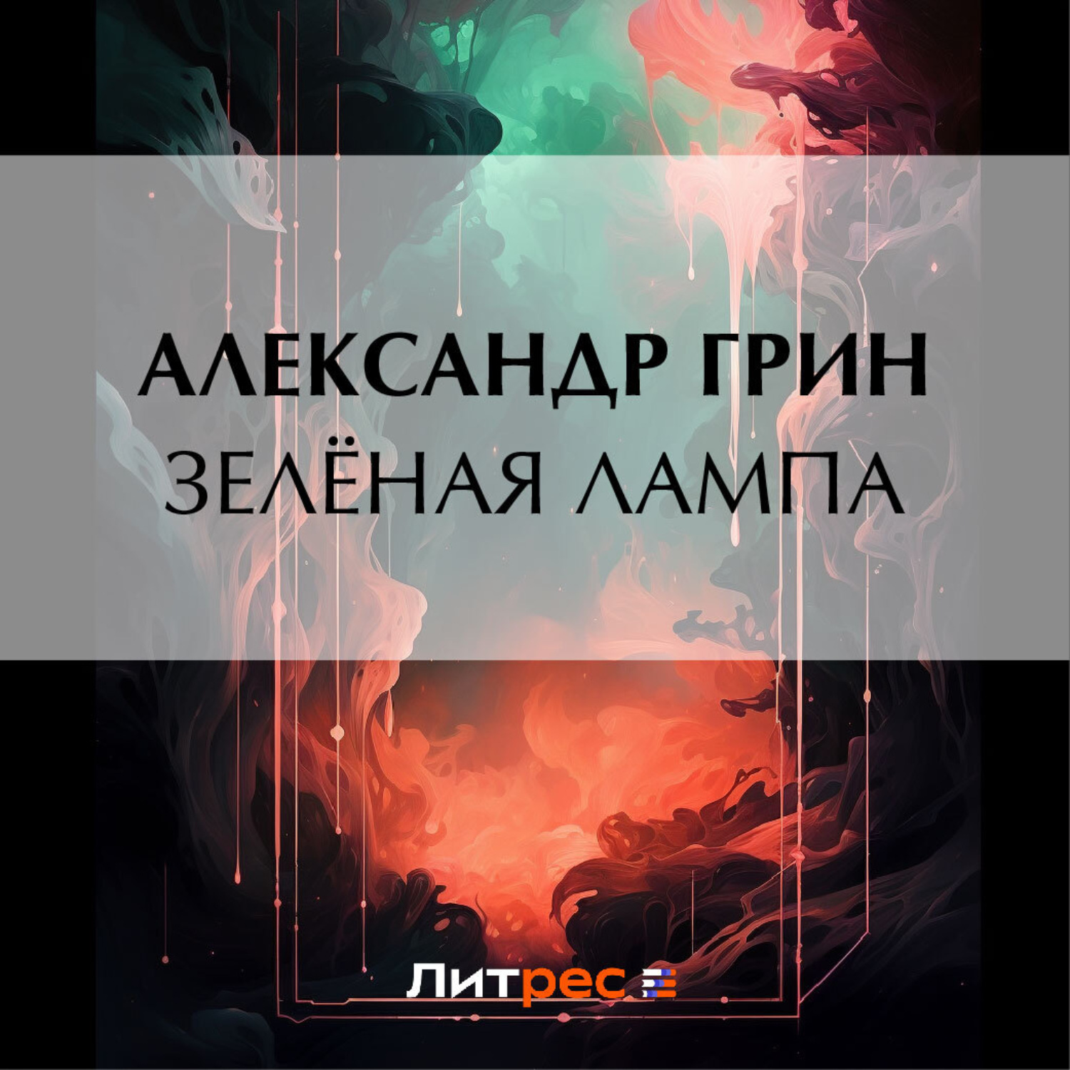 Обложка книги «Зеленая лампа»