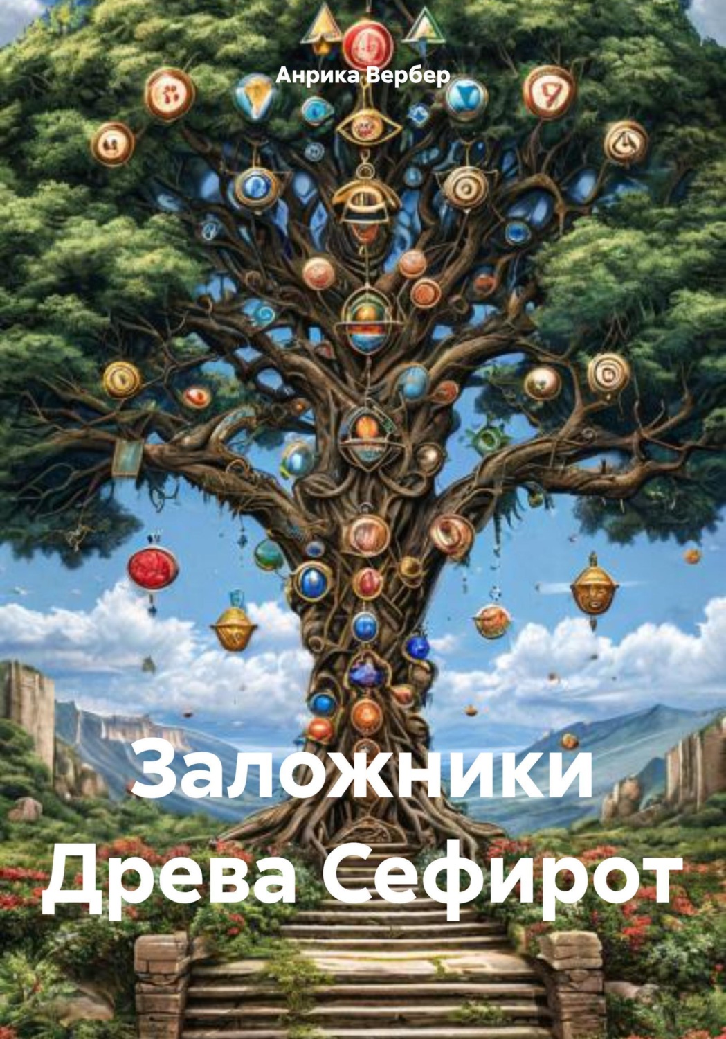 Обложка книги «Заложники Древа Сефирот»