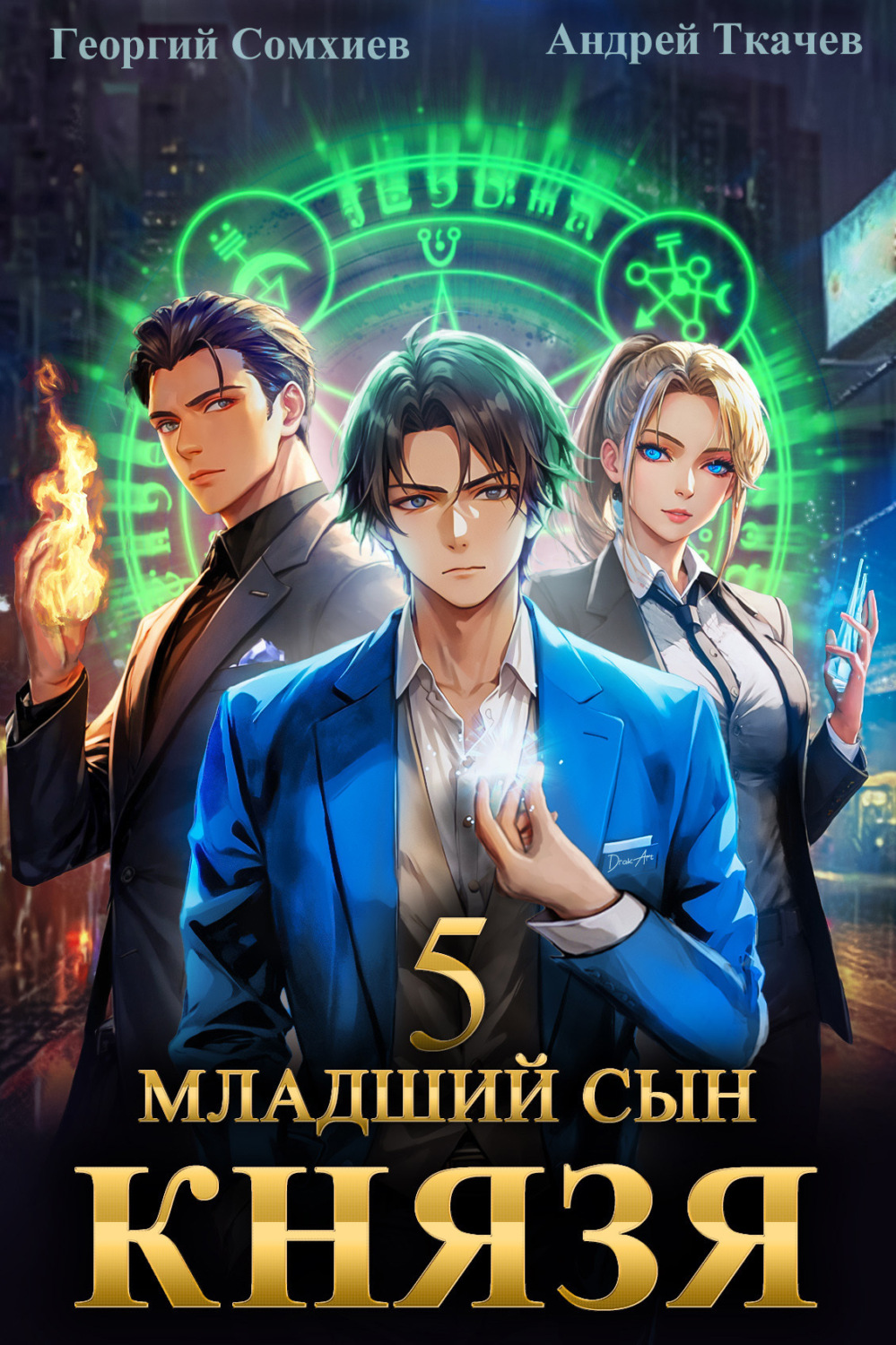 Обложка книги «Младший сын князя. Книга 5»