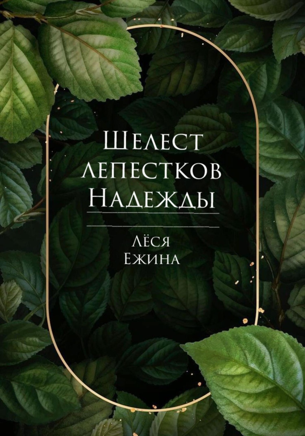 Обложка книги «Шелест лепестков Надежды. Мы ещё встретимся»