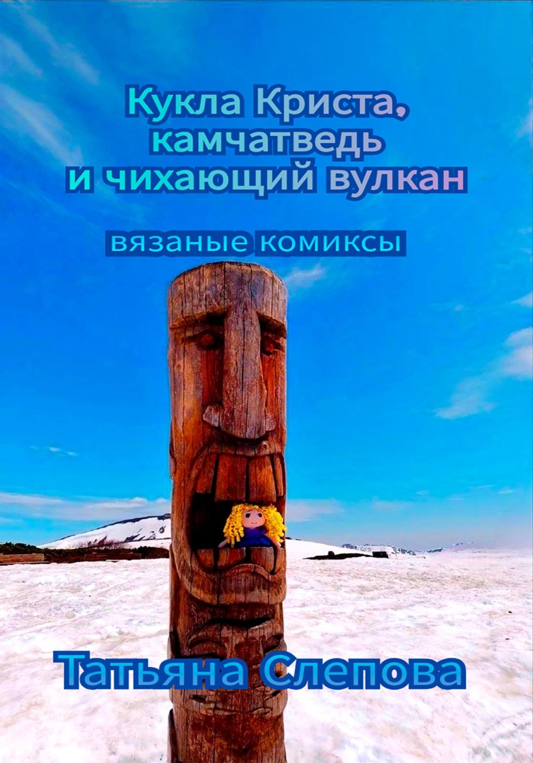 Обложка книги «Кукла Криста, камчатведь и чихающий вулкан»