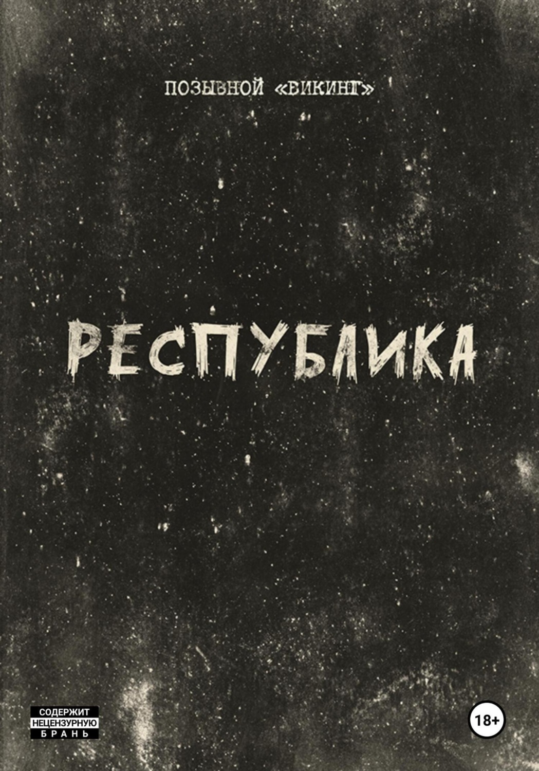 Обложка книги «Республика»