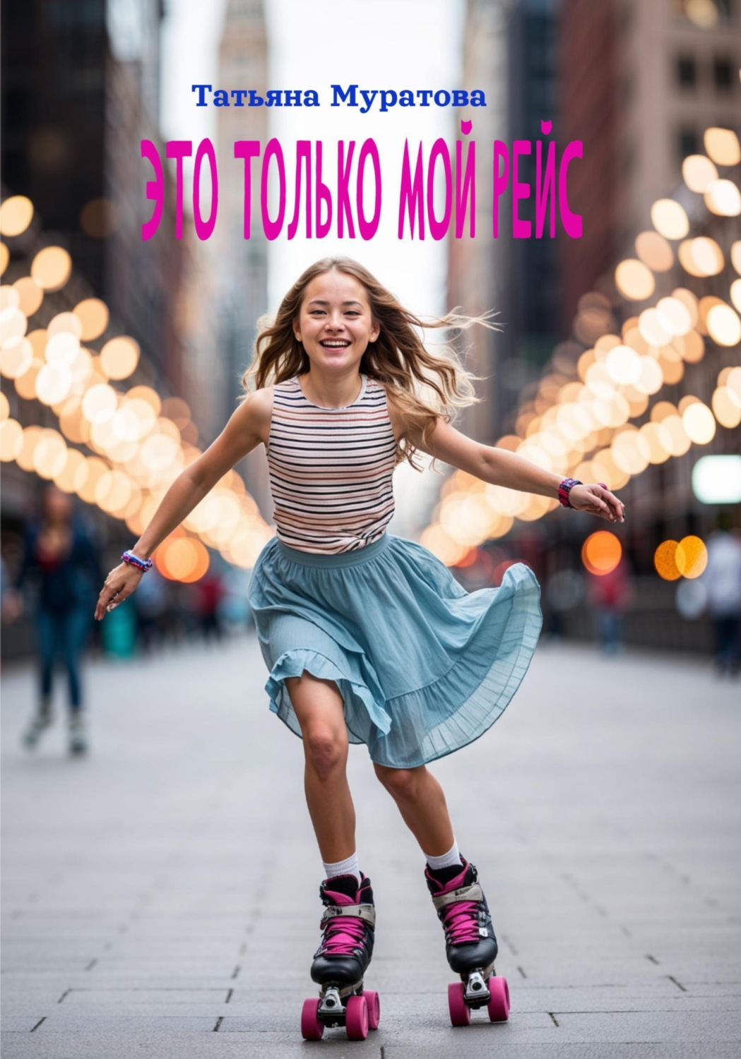 Обложка книги «Это только мой рейс»