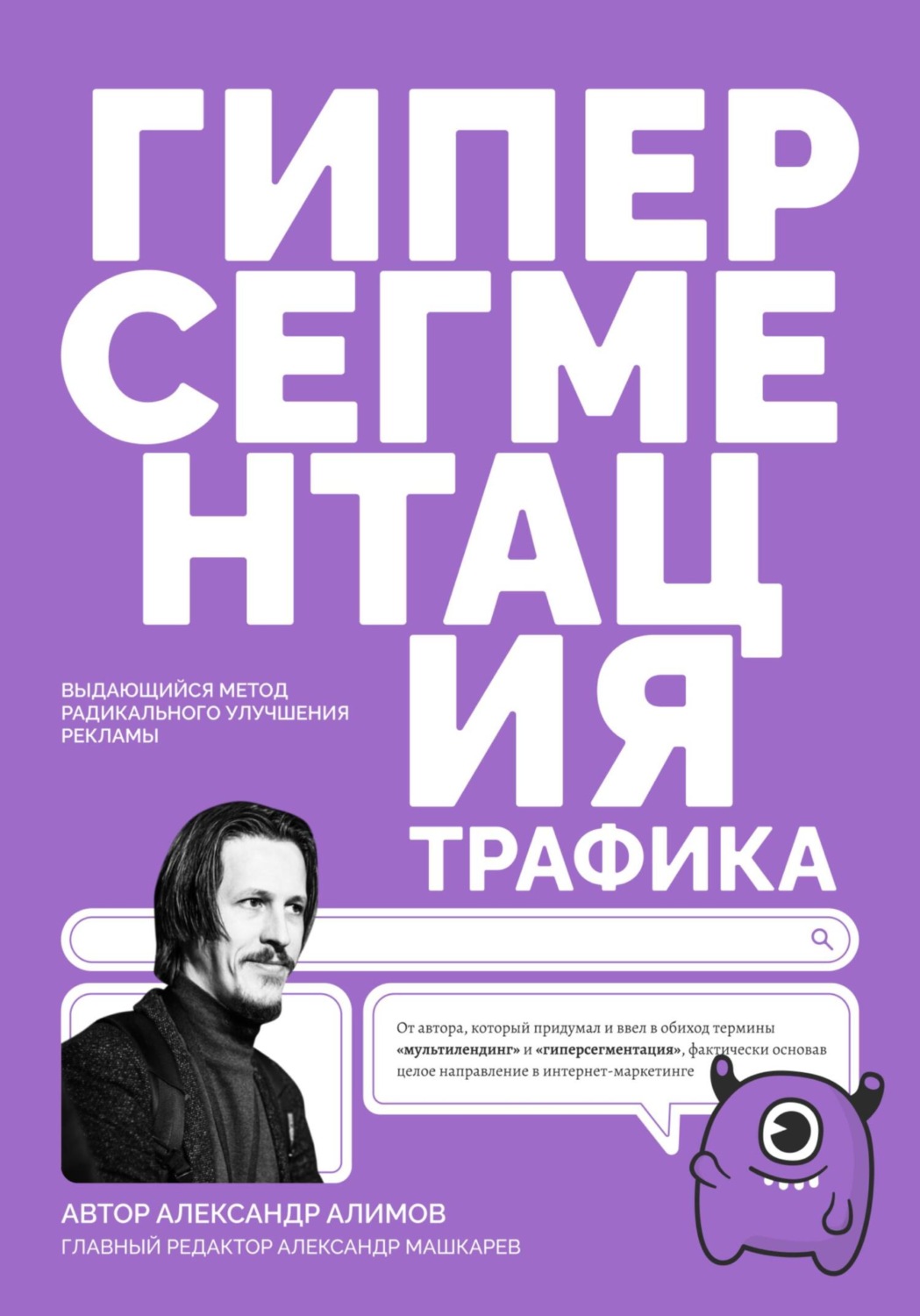 Обложка книги «Гиперсегментация Трафика»