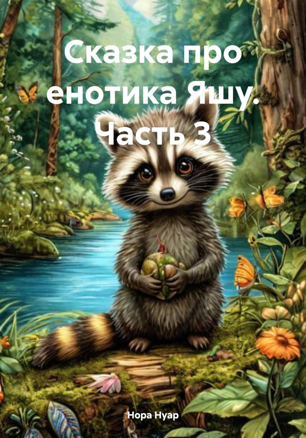 Обложка книги «Сказка про енотика Яшу. Часть 3»