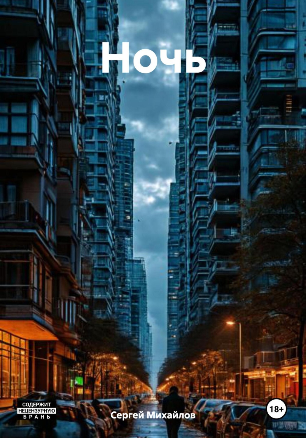 Обложка книги «Ночь»