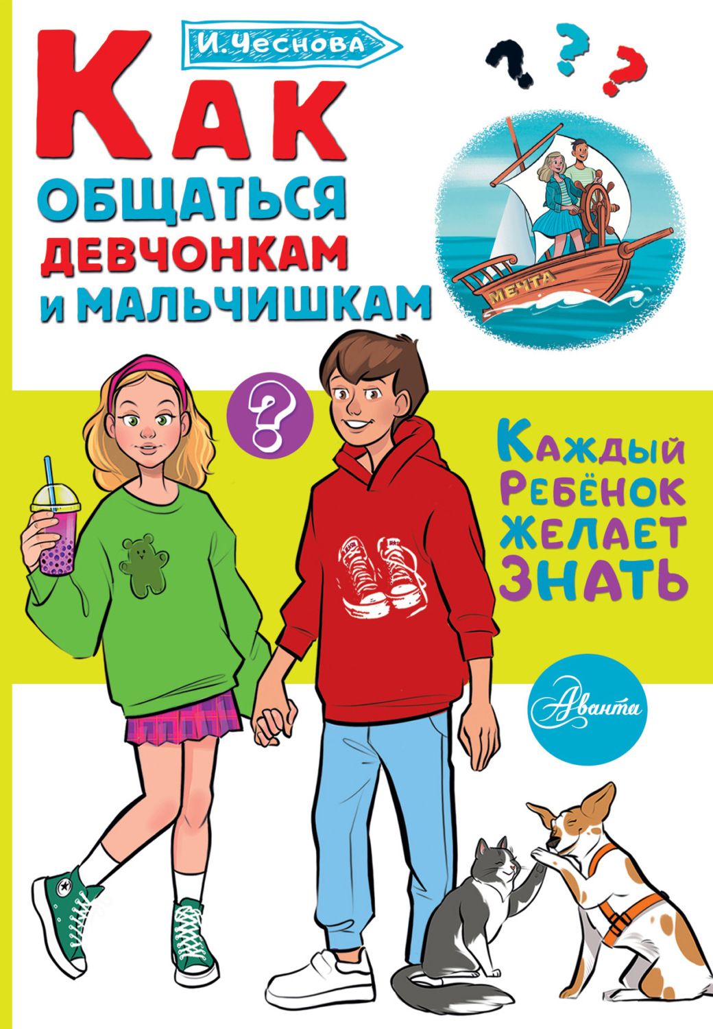 Обложка книги «Как общаться девчонкам и мальчишкам»