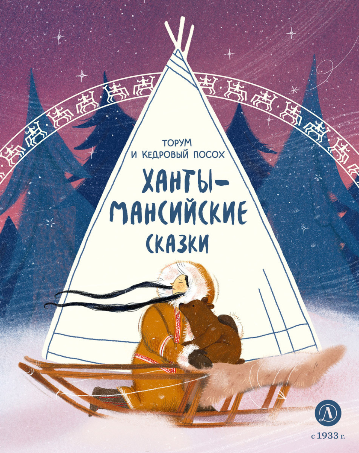 Обложка книги «Торум и кедровый посох. Ханты-мансийские сказки»