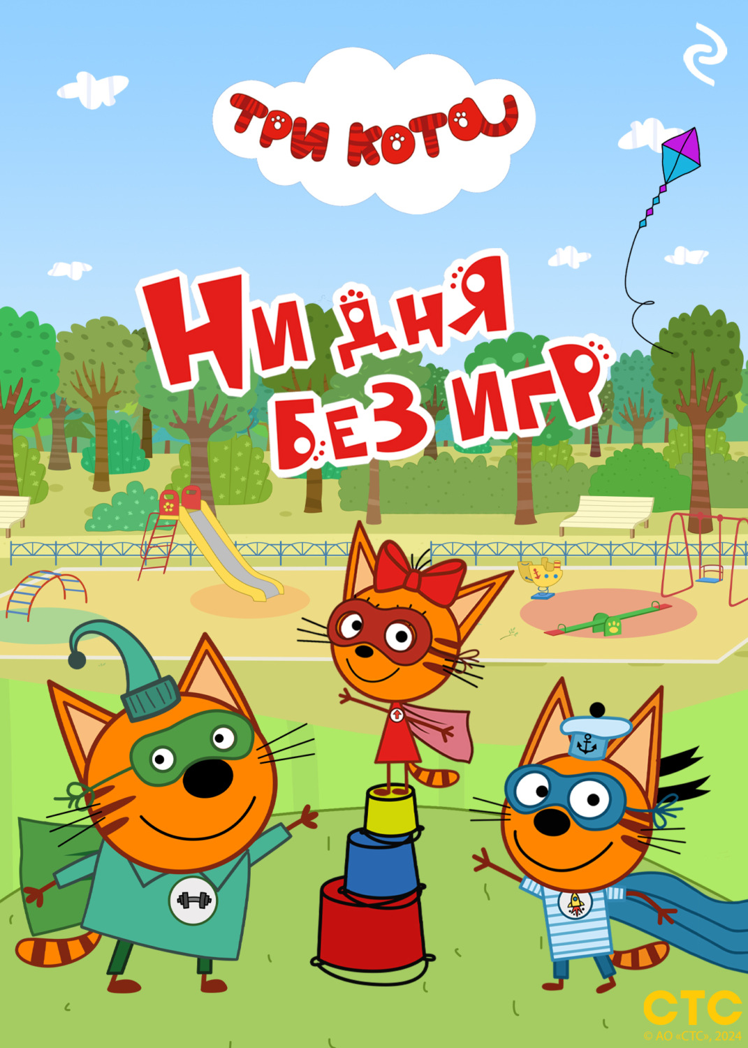 Обложка книги «Три кота. Ни дня без игр»