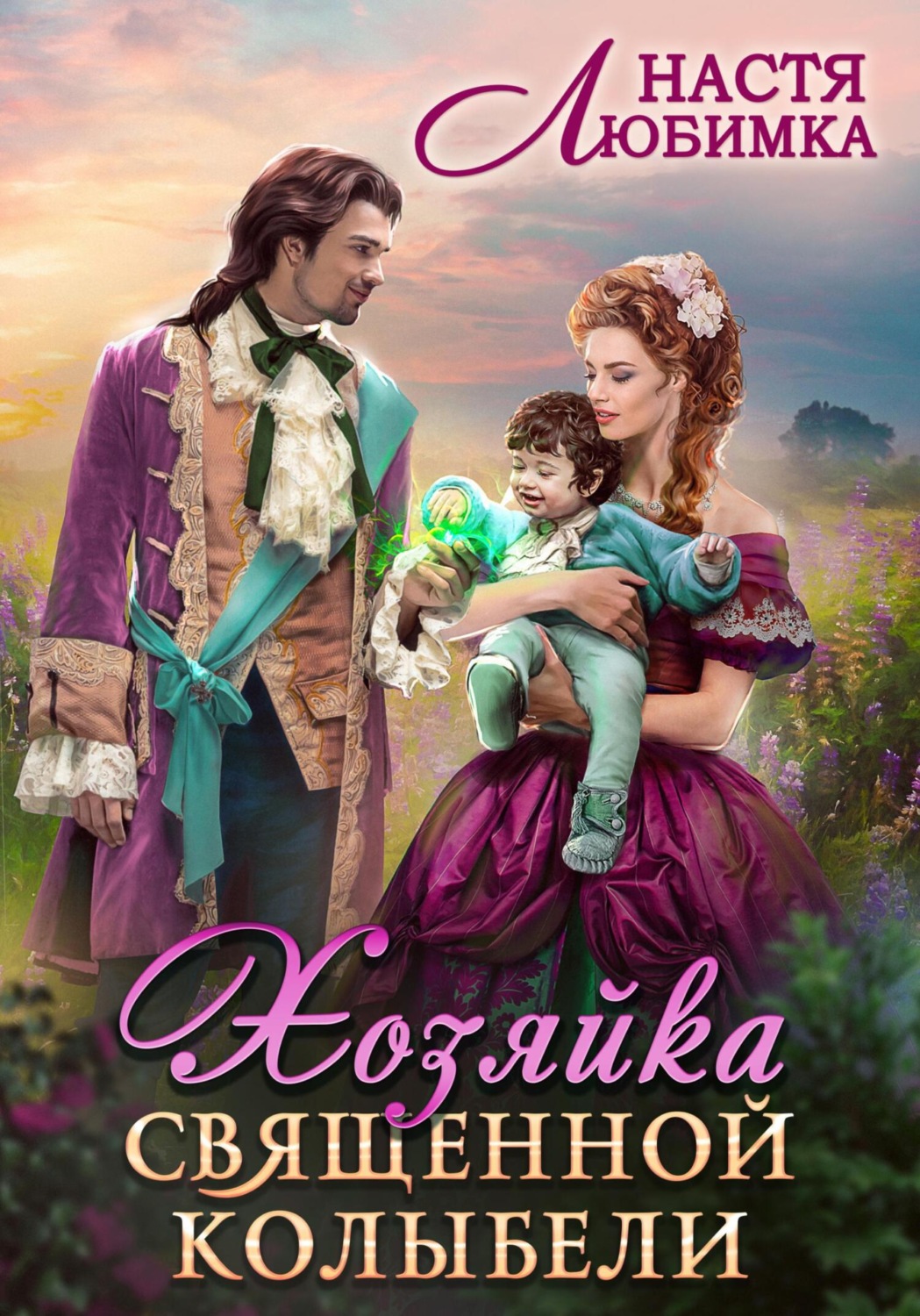 Обложка книги «Хозяйка Священной Колыбели»