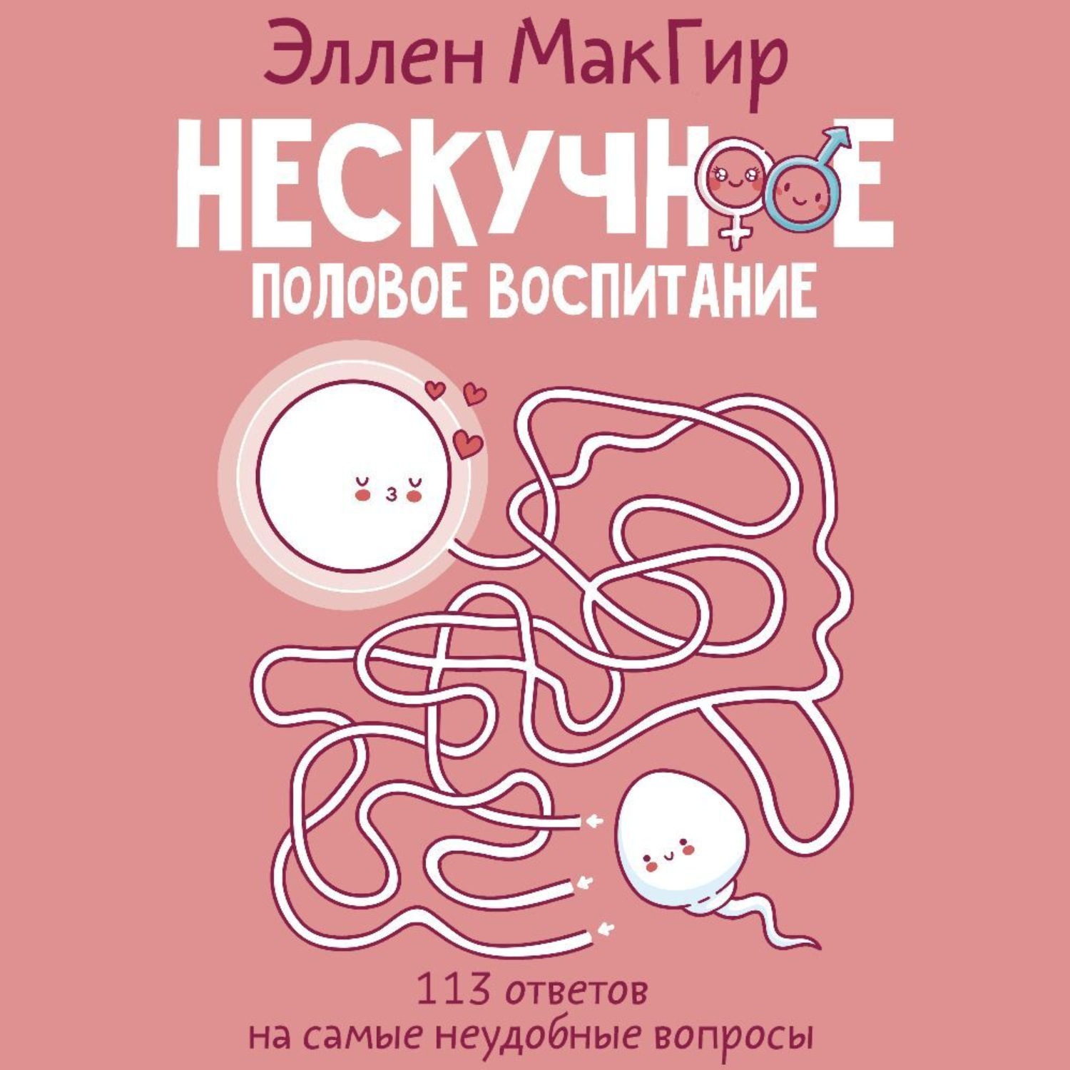Обложка книги «Нескучное половое воспитание. 113 ответов на самые неудобные вопросы»