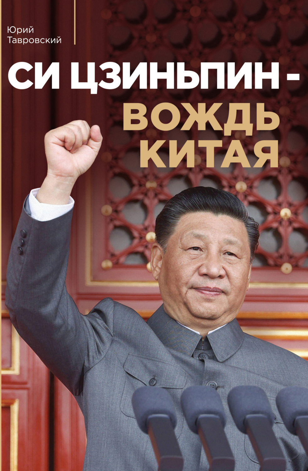 Обложка книги «Си Цзиньпин – вождь Китая»