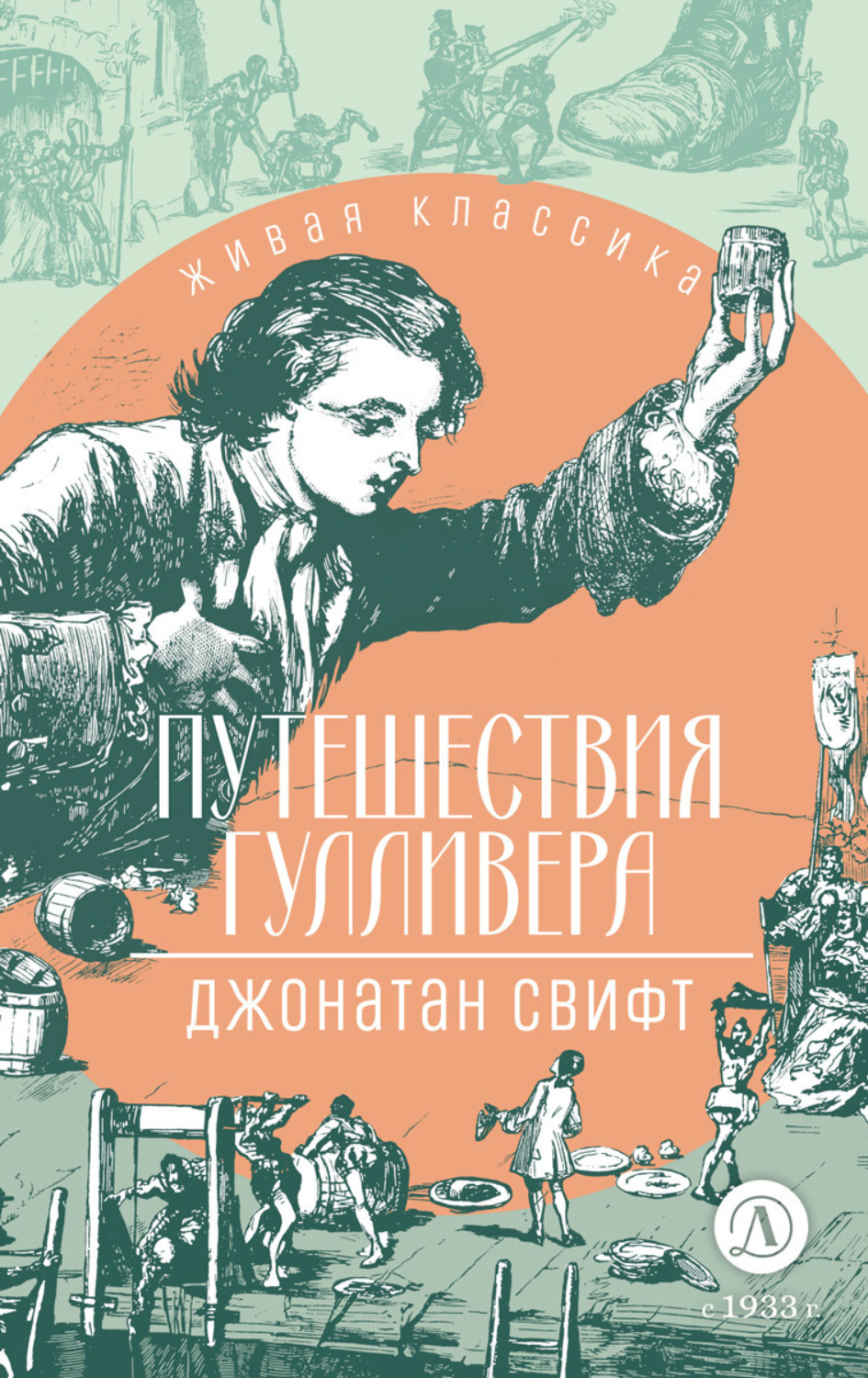 Обложка книги «Путешествия Гулливера»