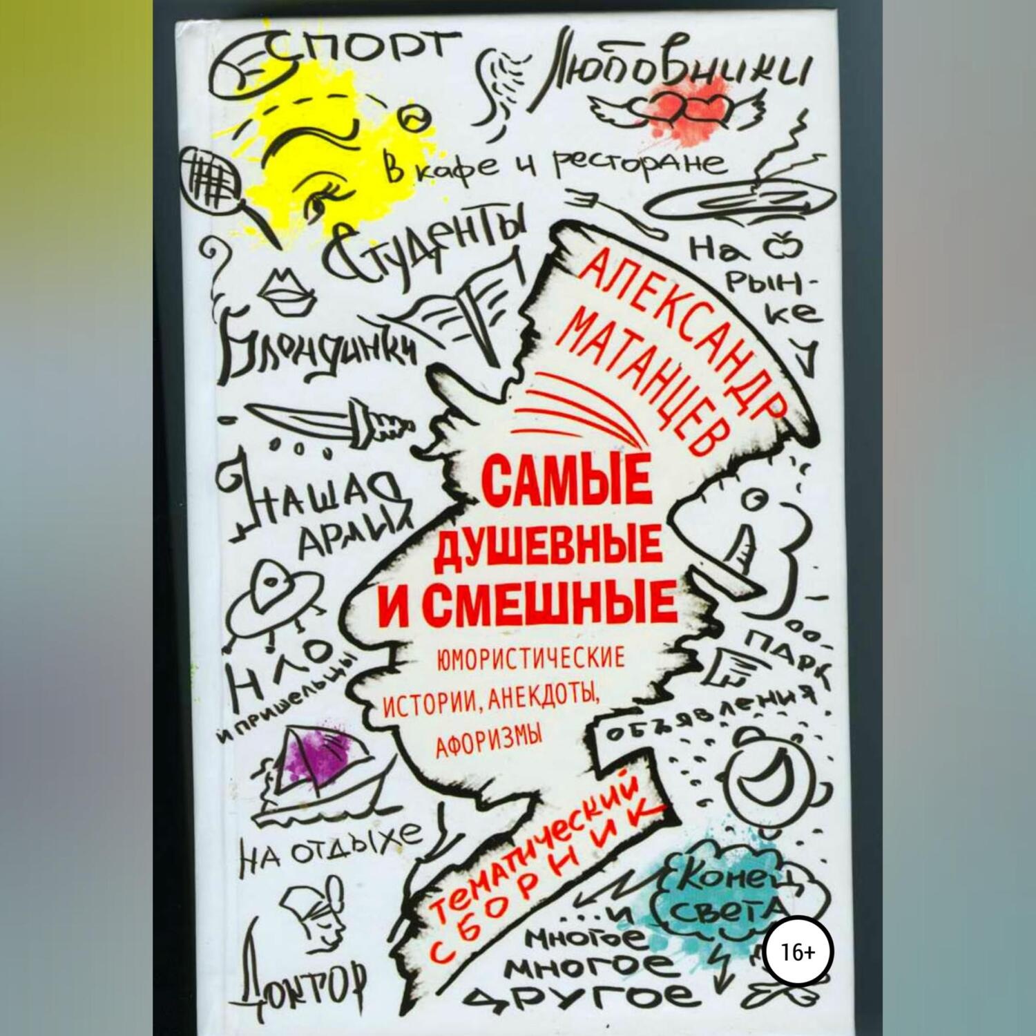 Обложка книги «Самые душевные и смешные. Сборник юмористических историй, анекдотов и афоризмов»
