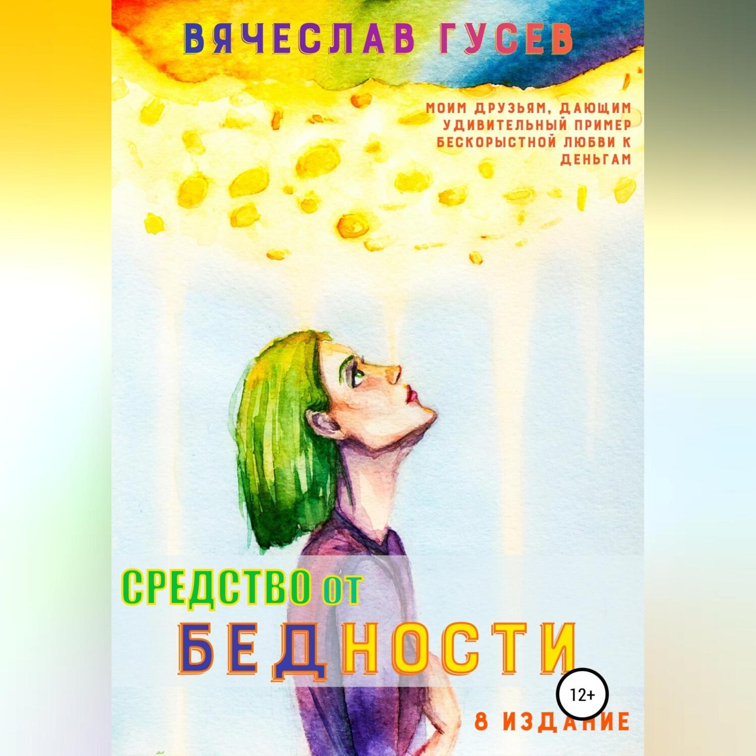 Обложка книги «Средство от бедности»