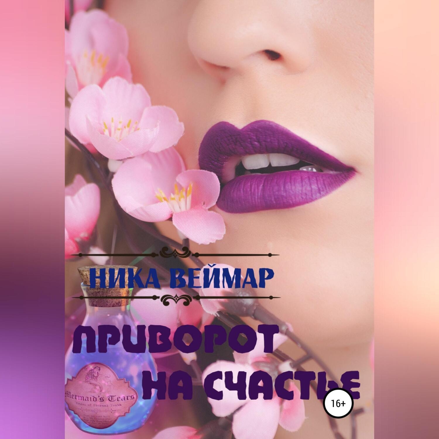 Обложка книги «Приворот на счастье. Сборник рассказов»