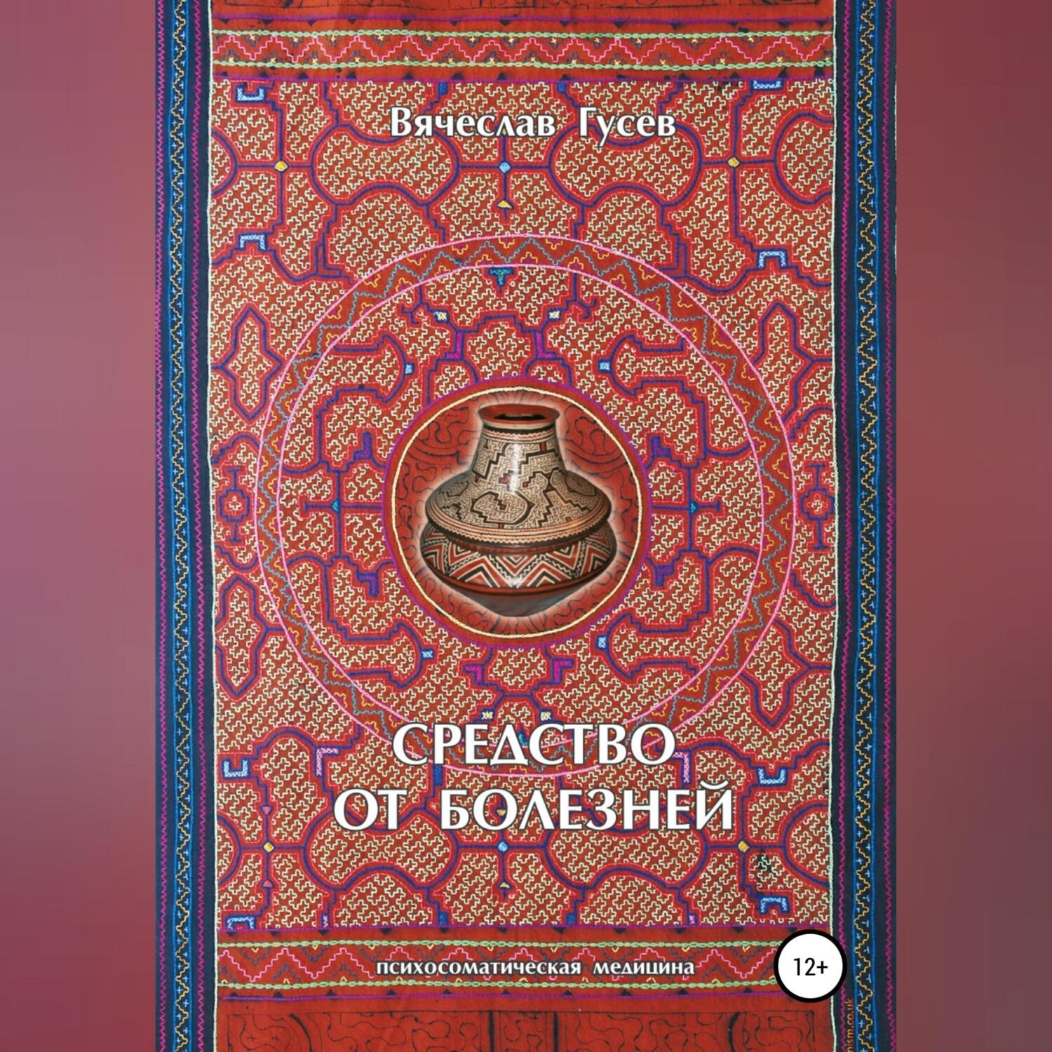 Обложка книги «Средство от болезней. 9 издание»