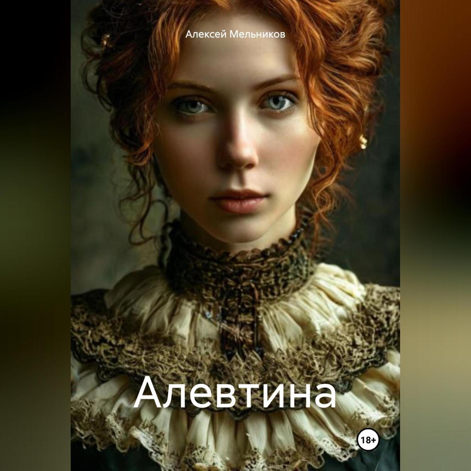 Обложка книги «Алевтина»