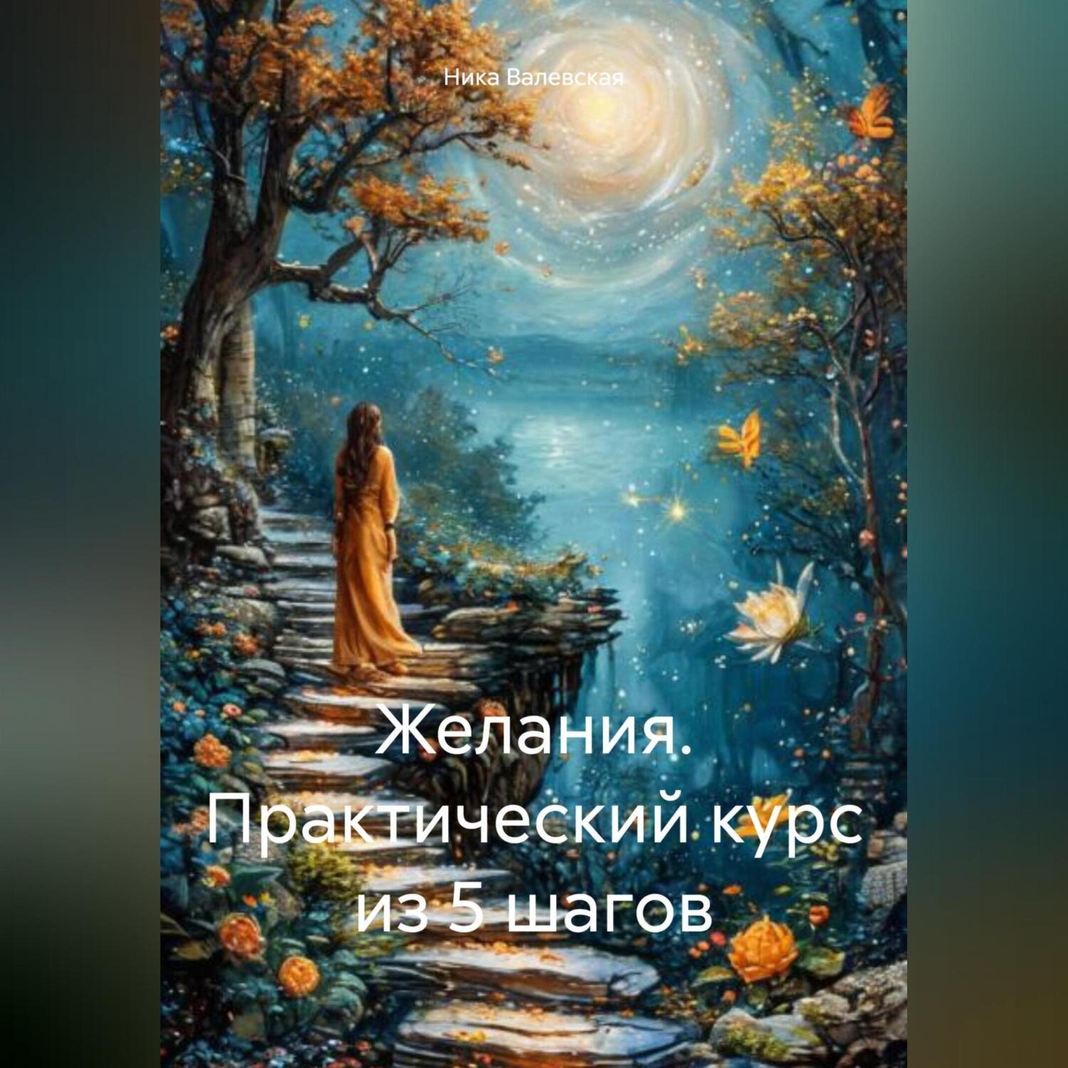 Обложка книги «Желания. Практический курс из 5 шагов»