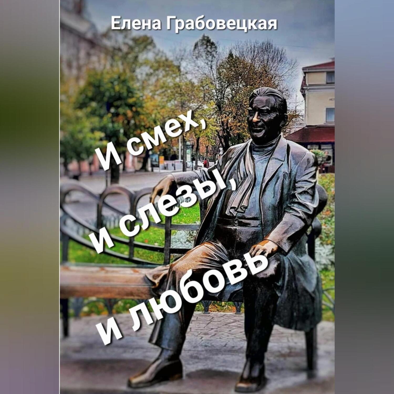 Обложка книги «И смех, и слезы, и любовь»