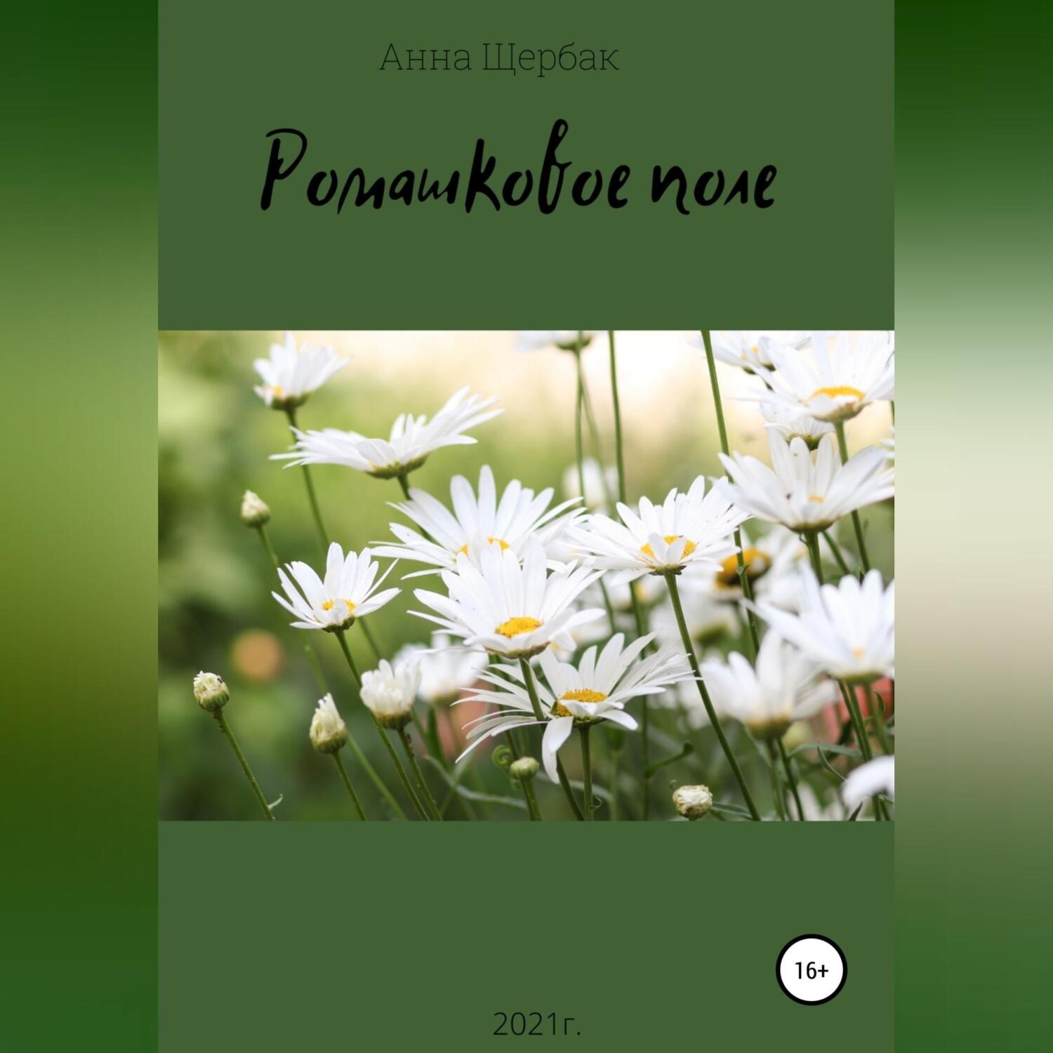 Обложка книги «Ромашковое поле»