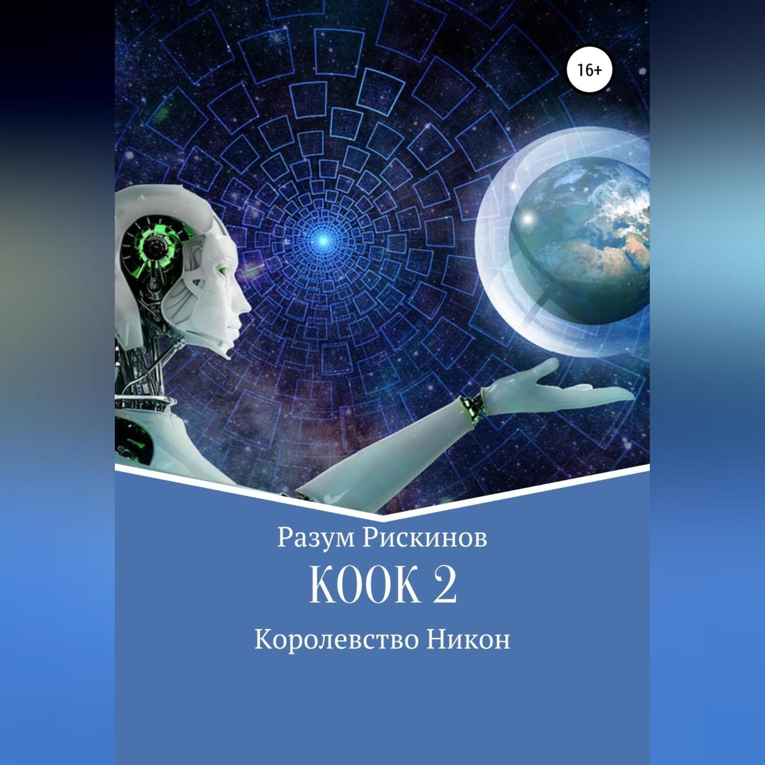 Обложка книги «КООК-2. Королевство Никон»