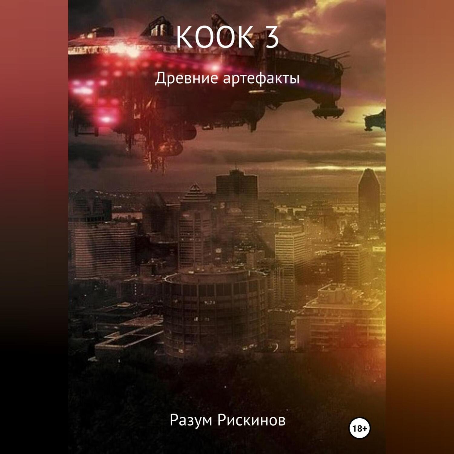 Обложка книги «КООК-3. Древние артефакты»