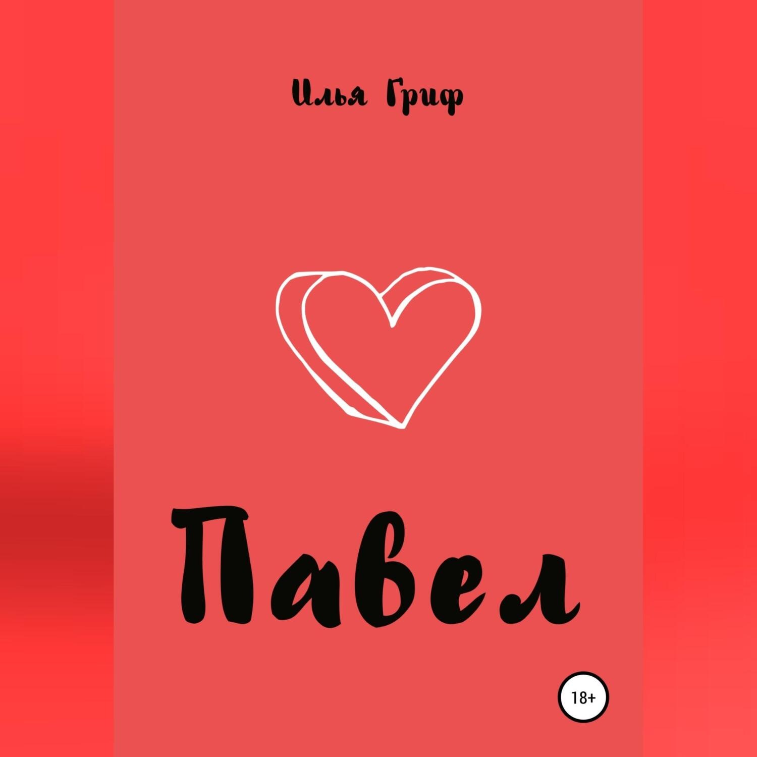 Обложка книги «Павел»