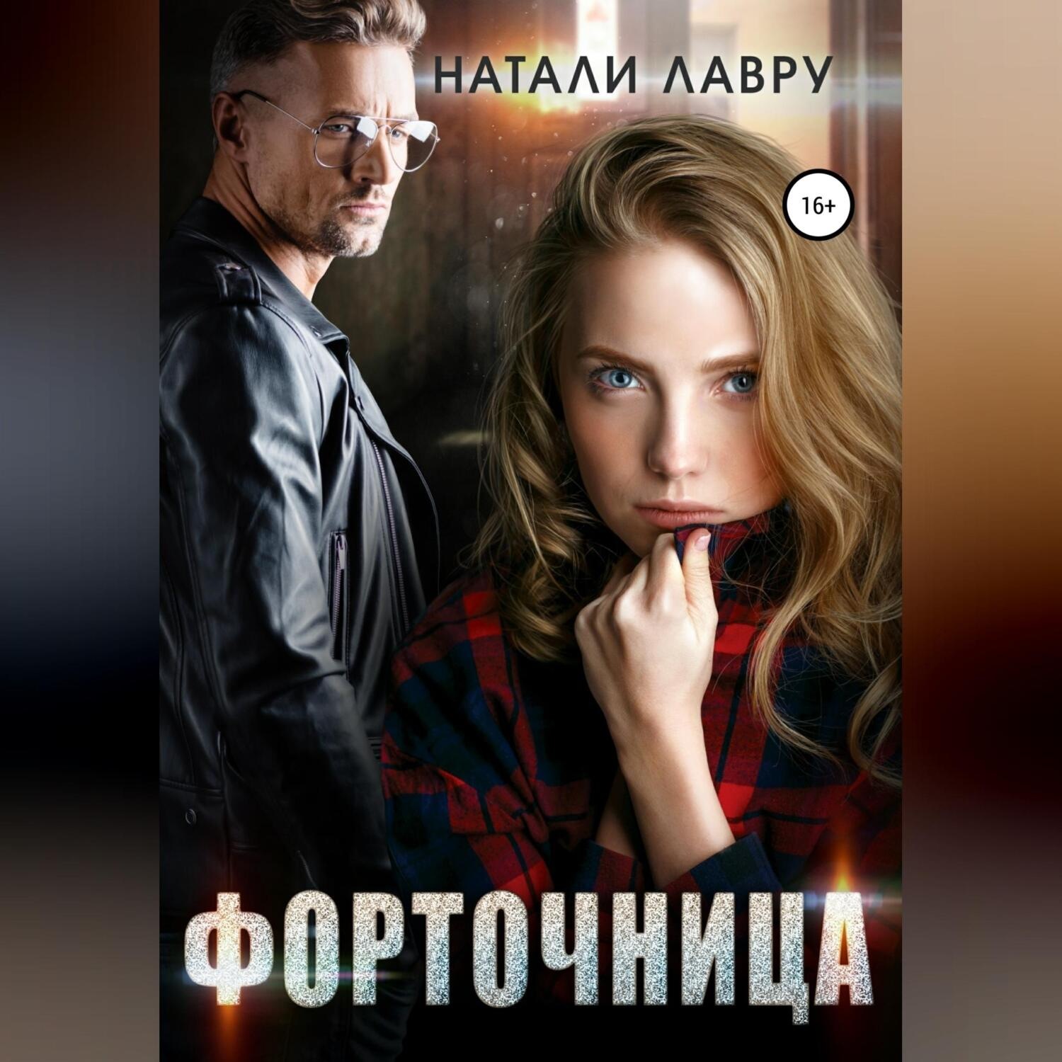Обложка книги «Форточница»