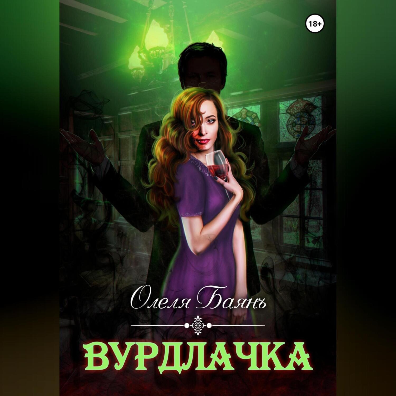 Обложка книги «Вурдлачка»