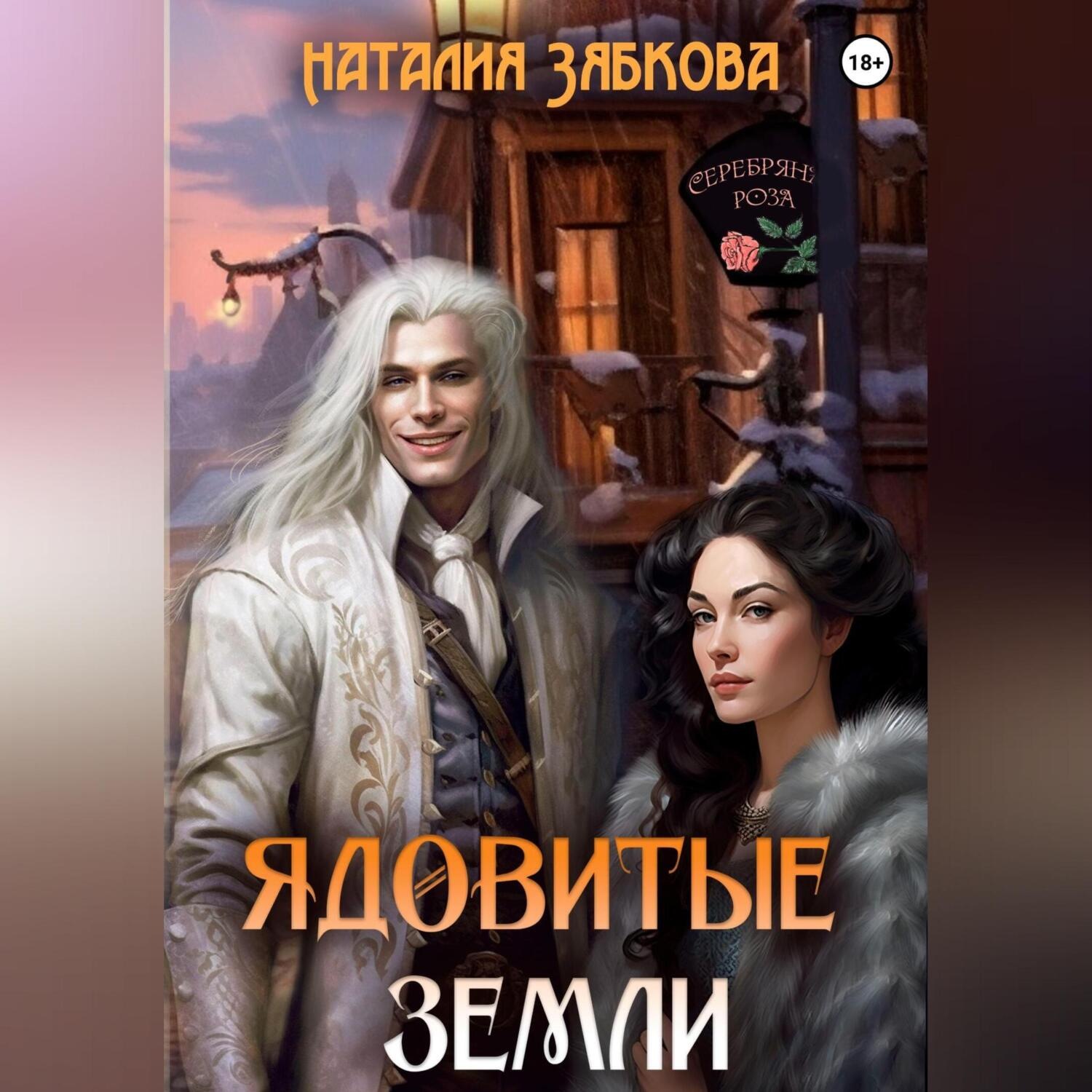 Обложка книги «Ядовитые земли»