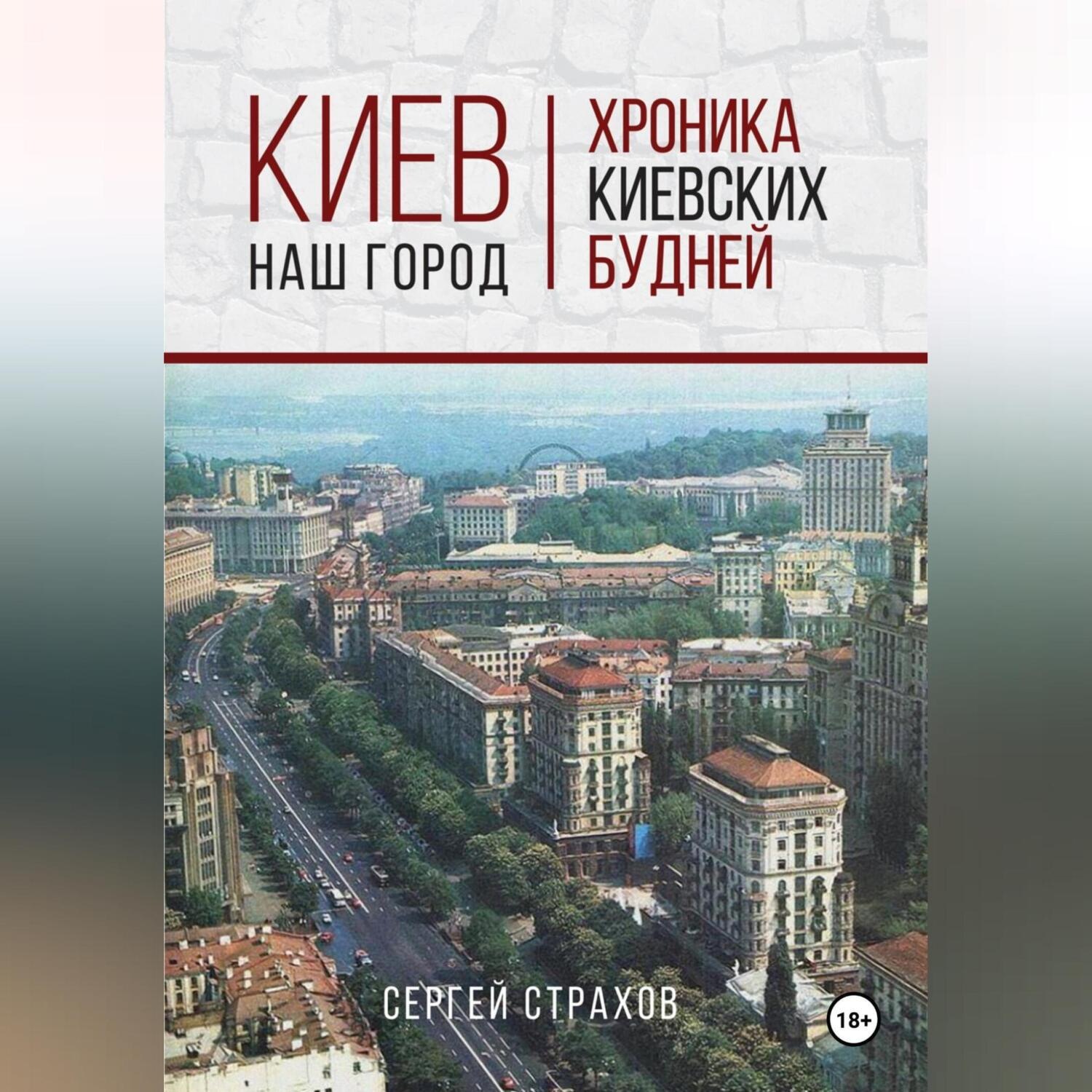 Обложка книги «Киев – наш город»