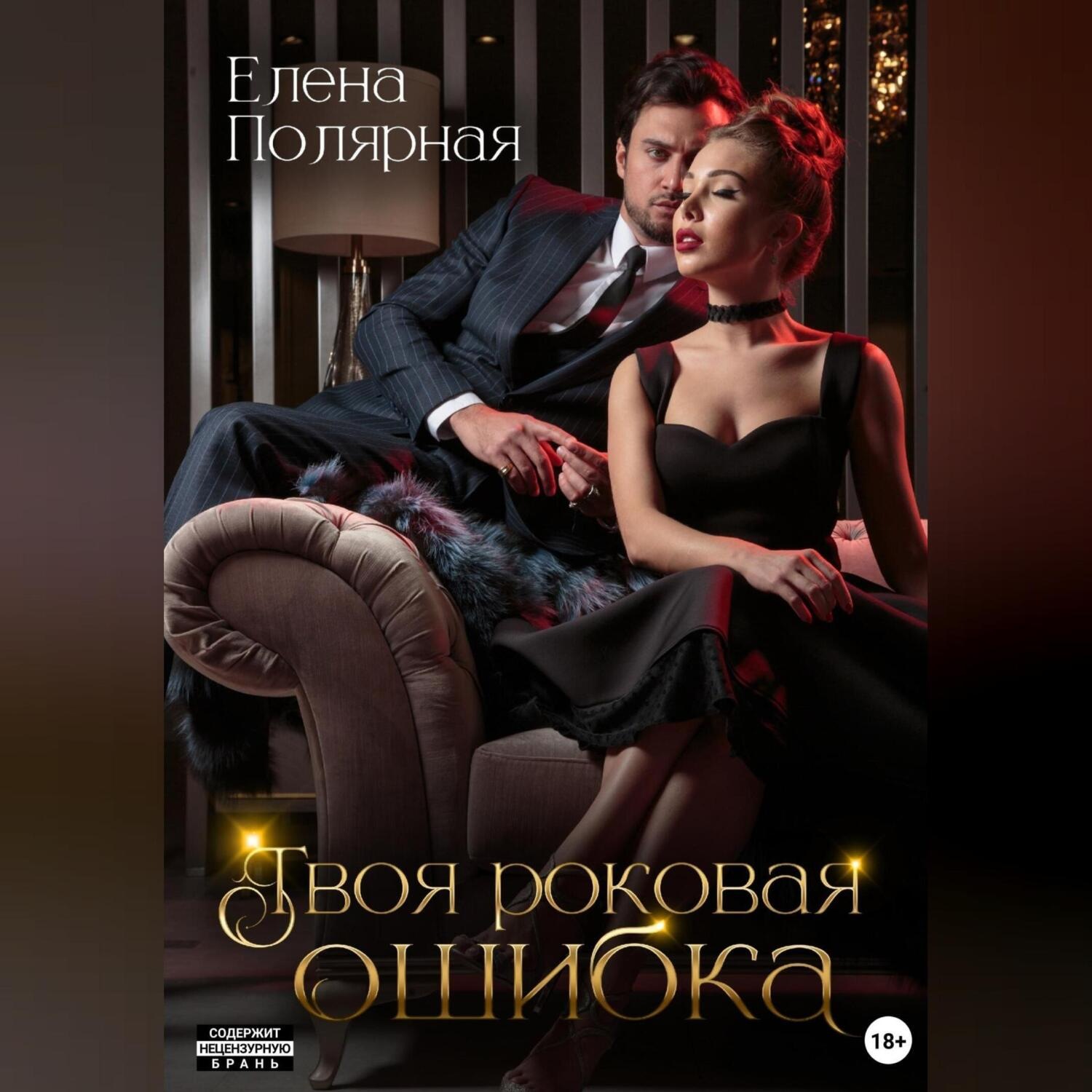 Обложка книги «Твоя роковая ошибка»