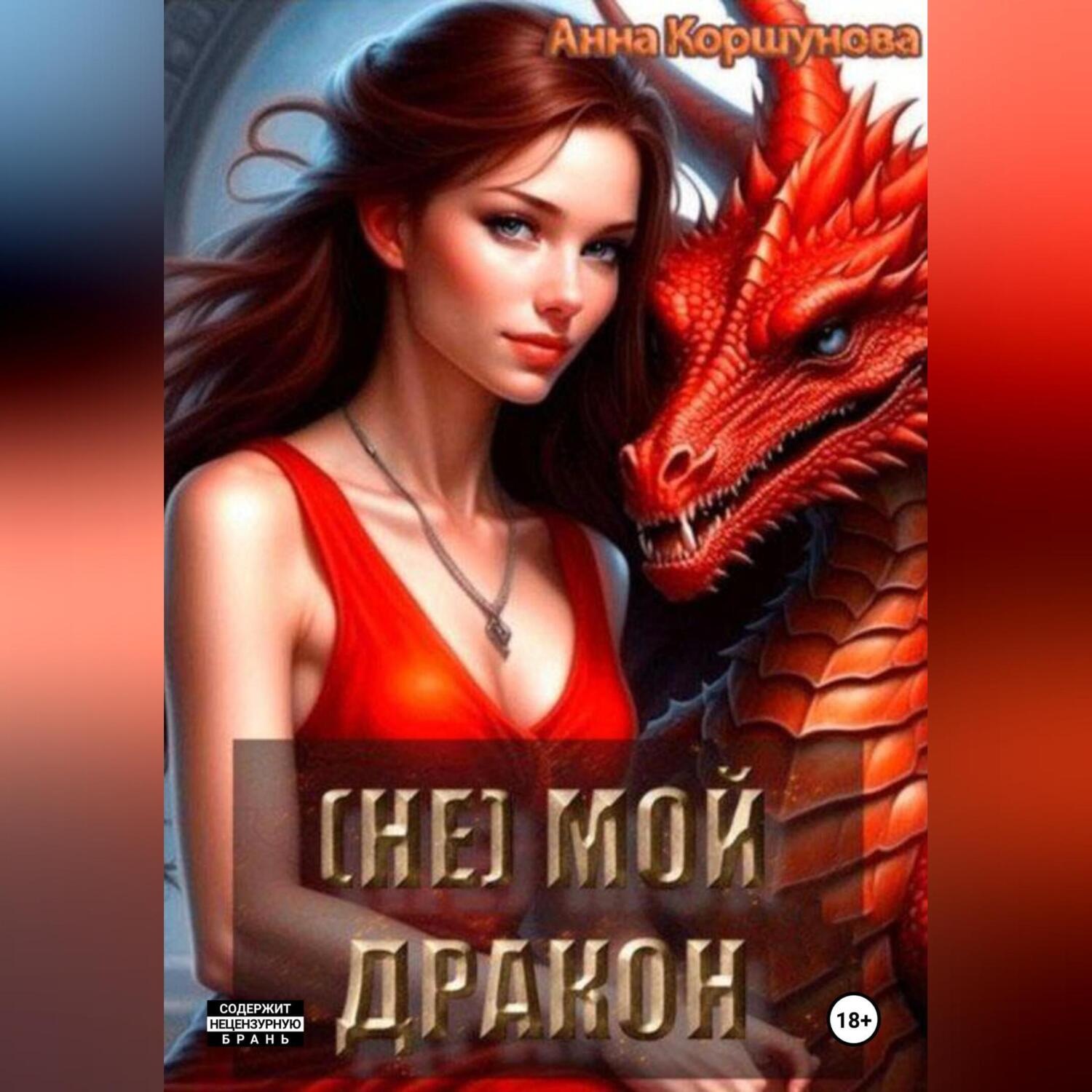Обложка книги «(Не) мой дракон»