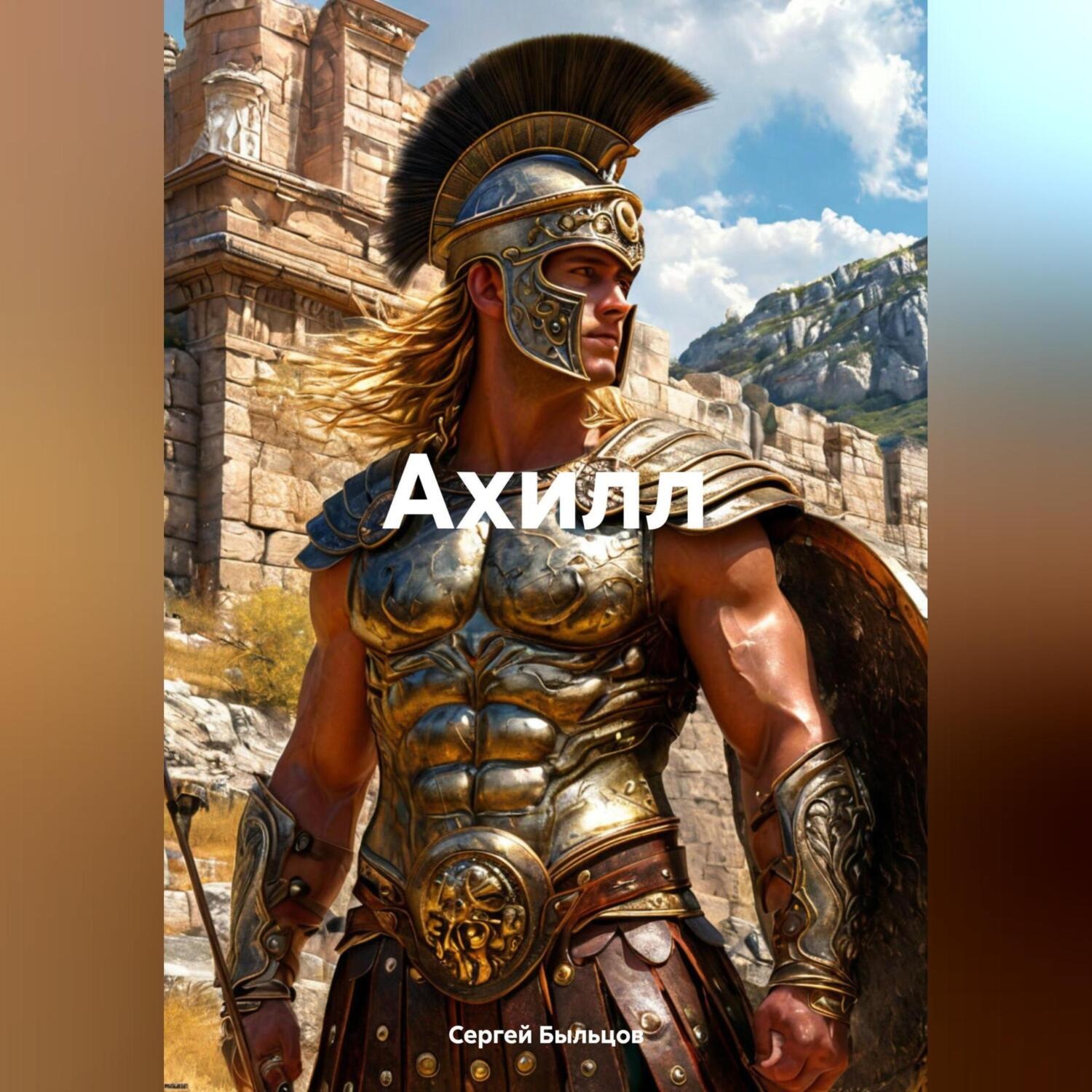 Обложка книги «Ахилл»